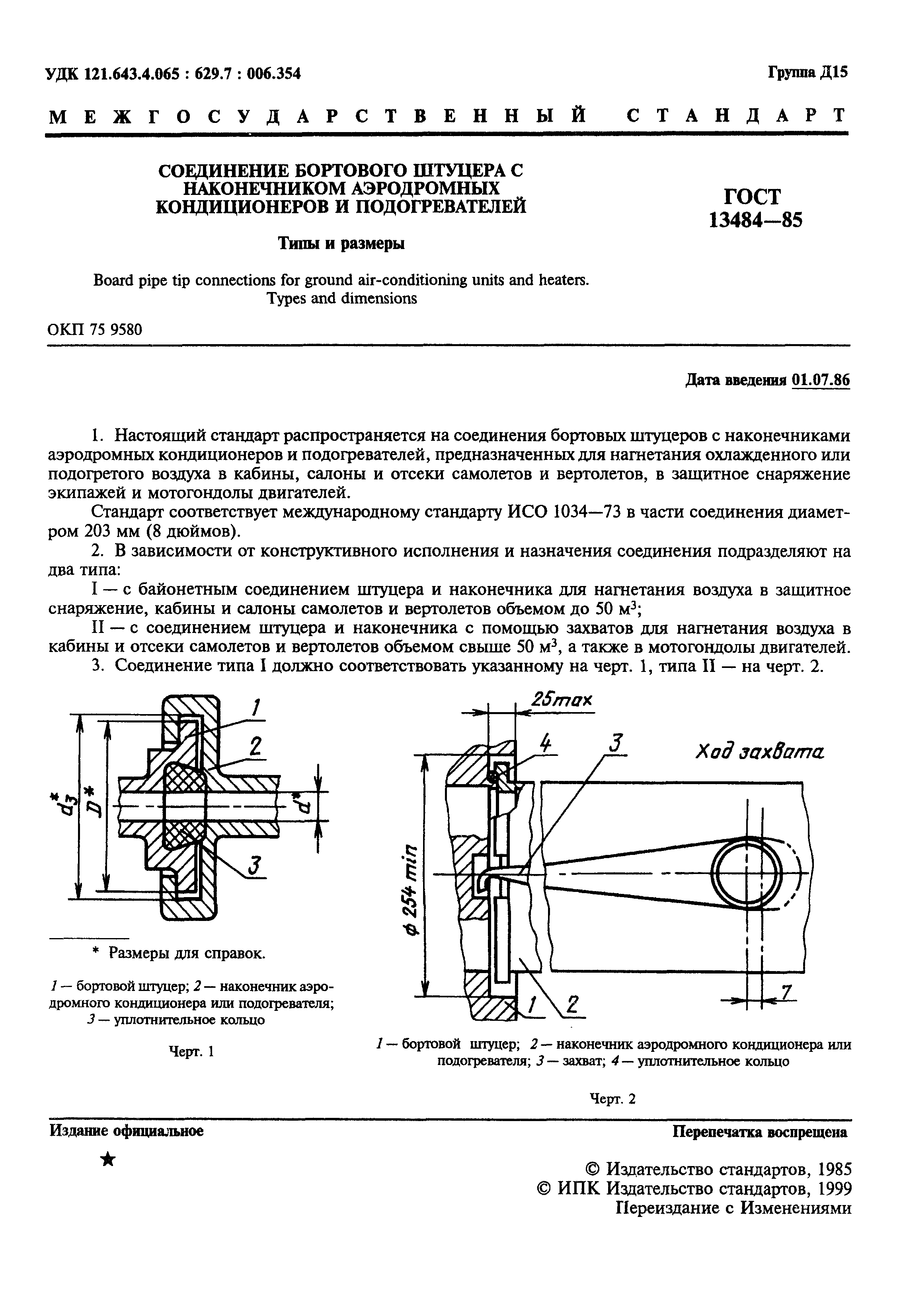 ГОСТ 13484-85