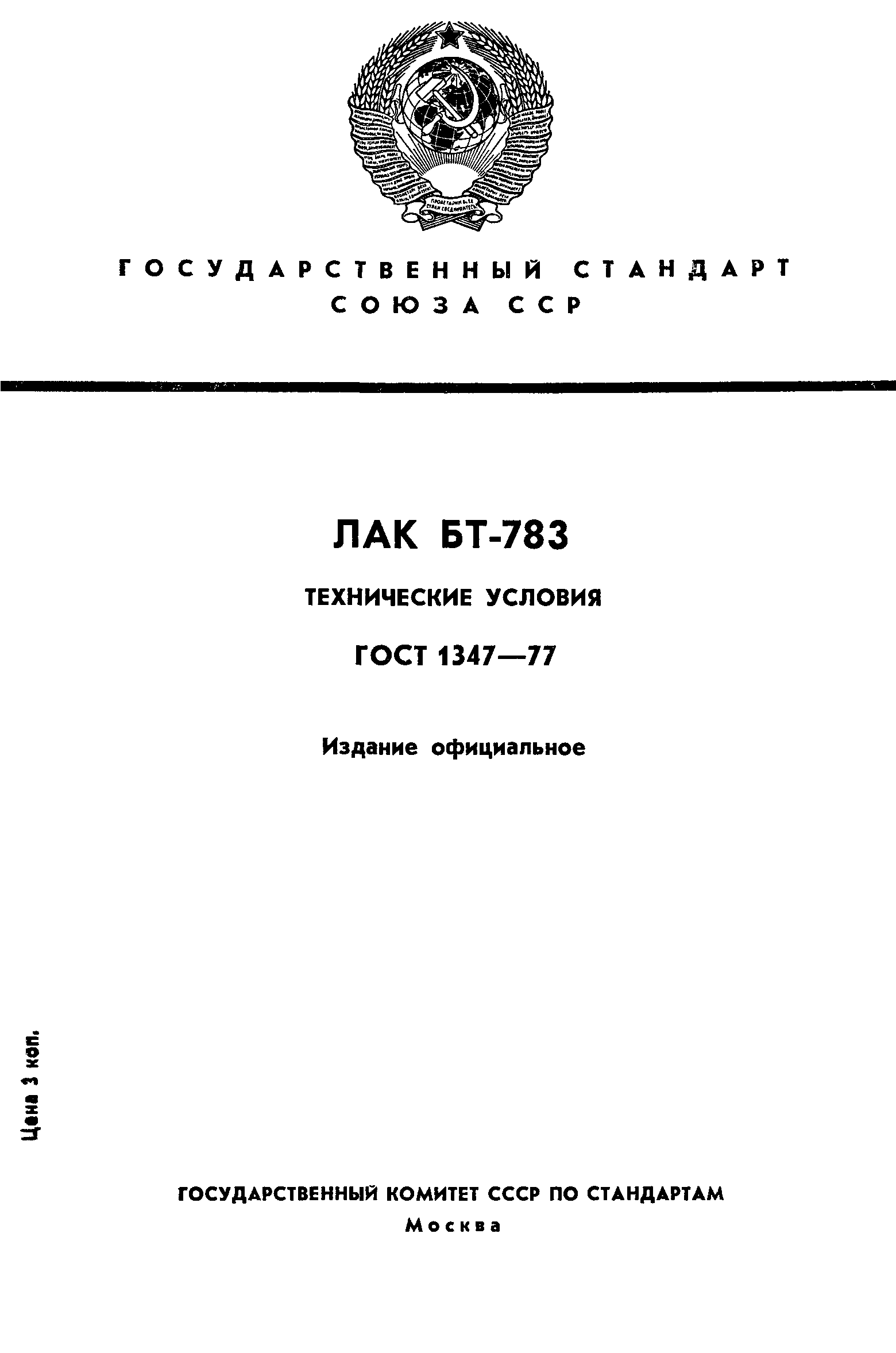 ГОСТ 1347-77