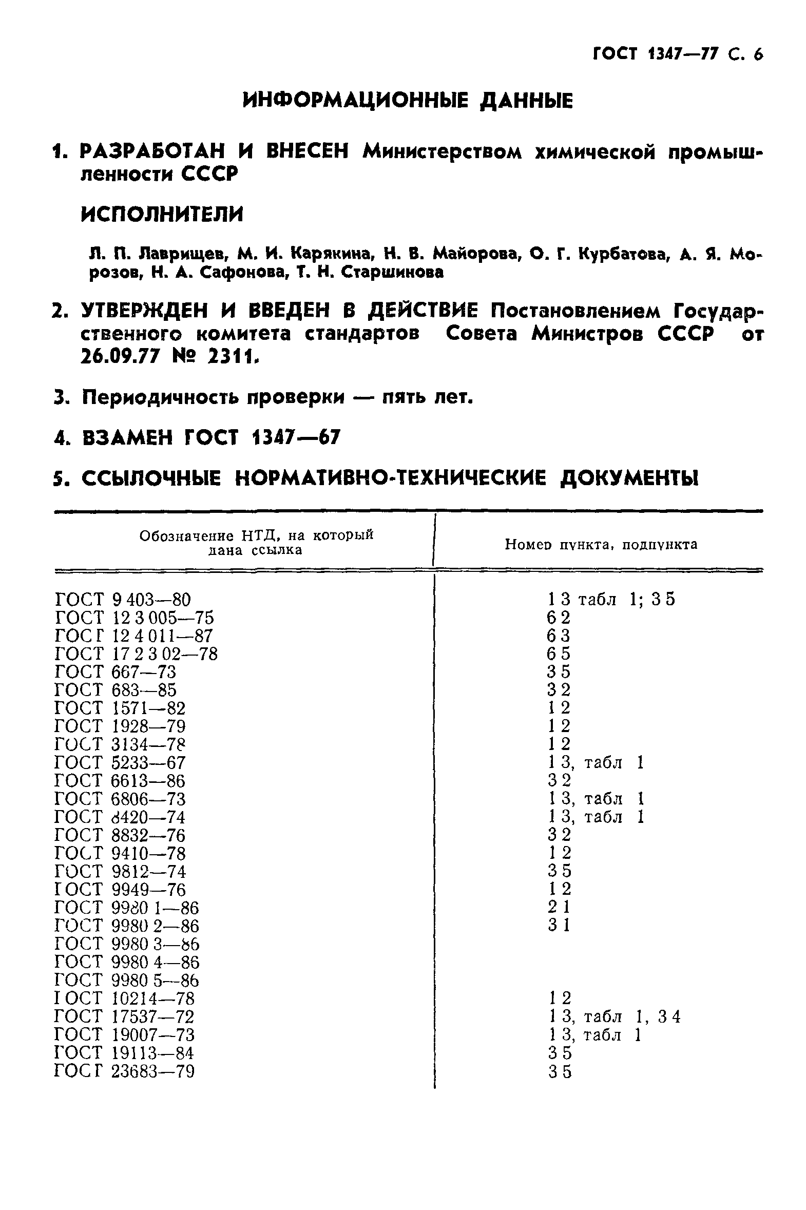 ГОСТ 1347-77