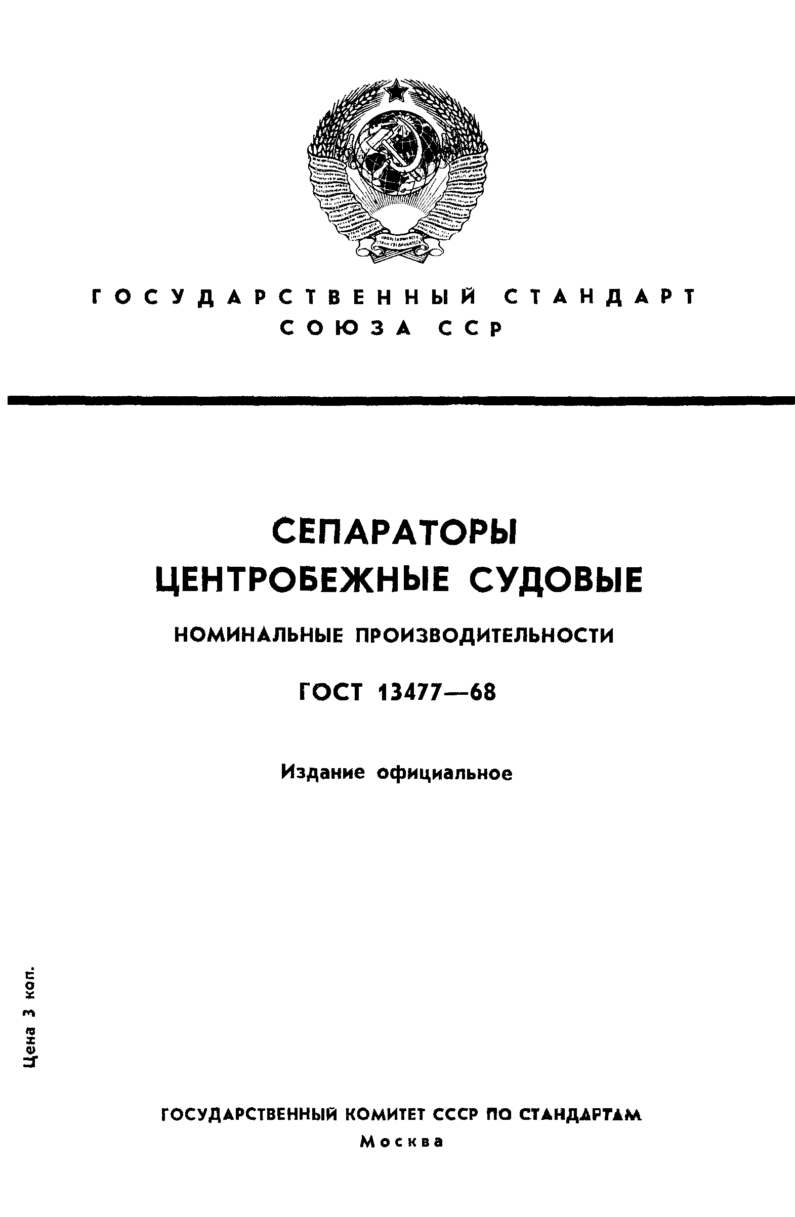 ГОСТ 13477-68