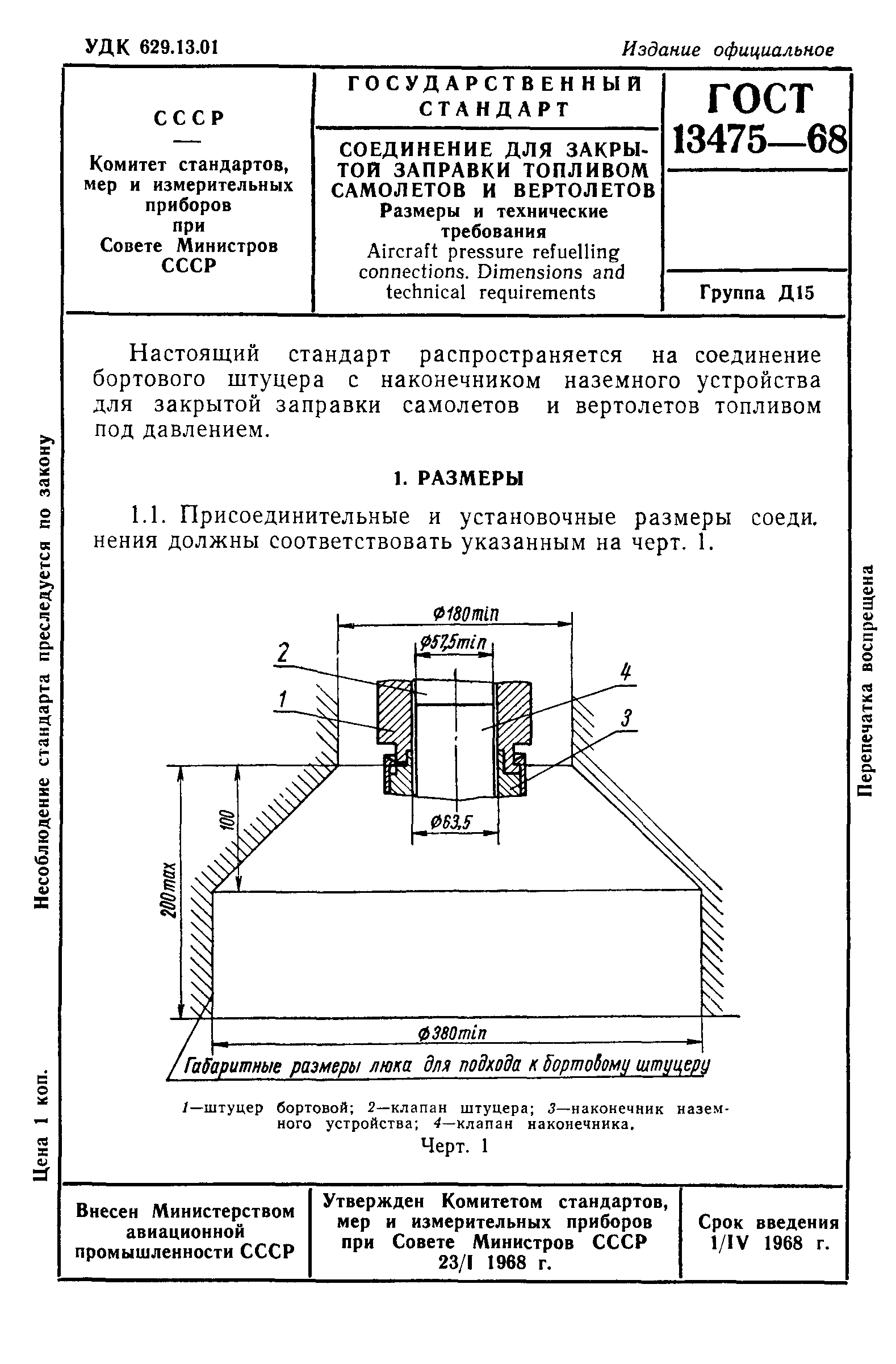 ГОСТ 13475-68