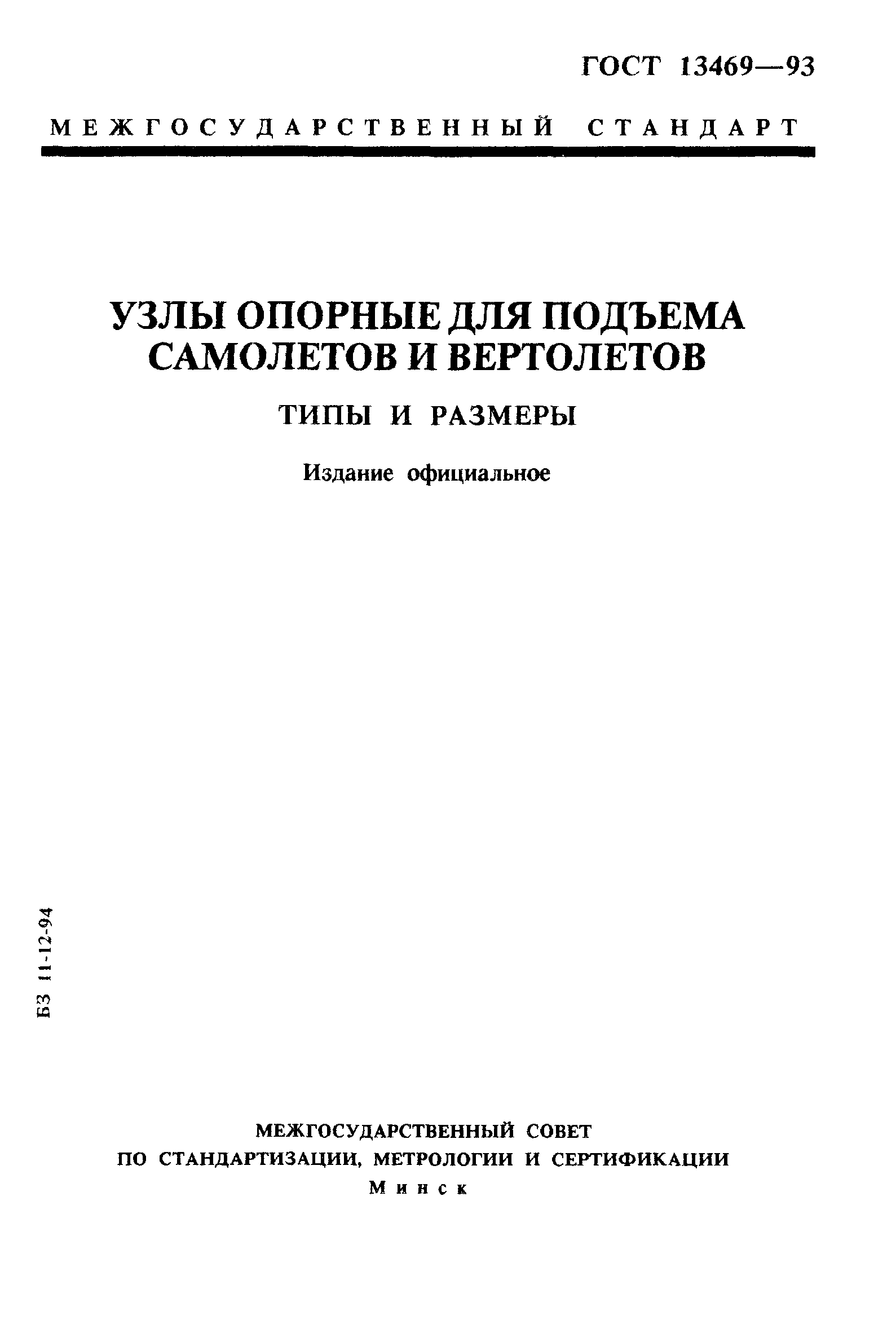 ГОСТ 13469-93