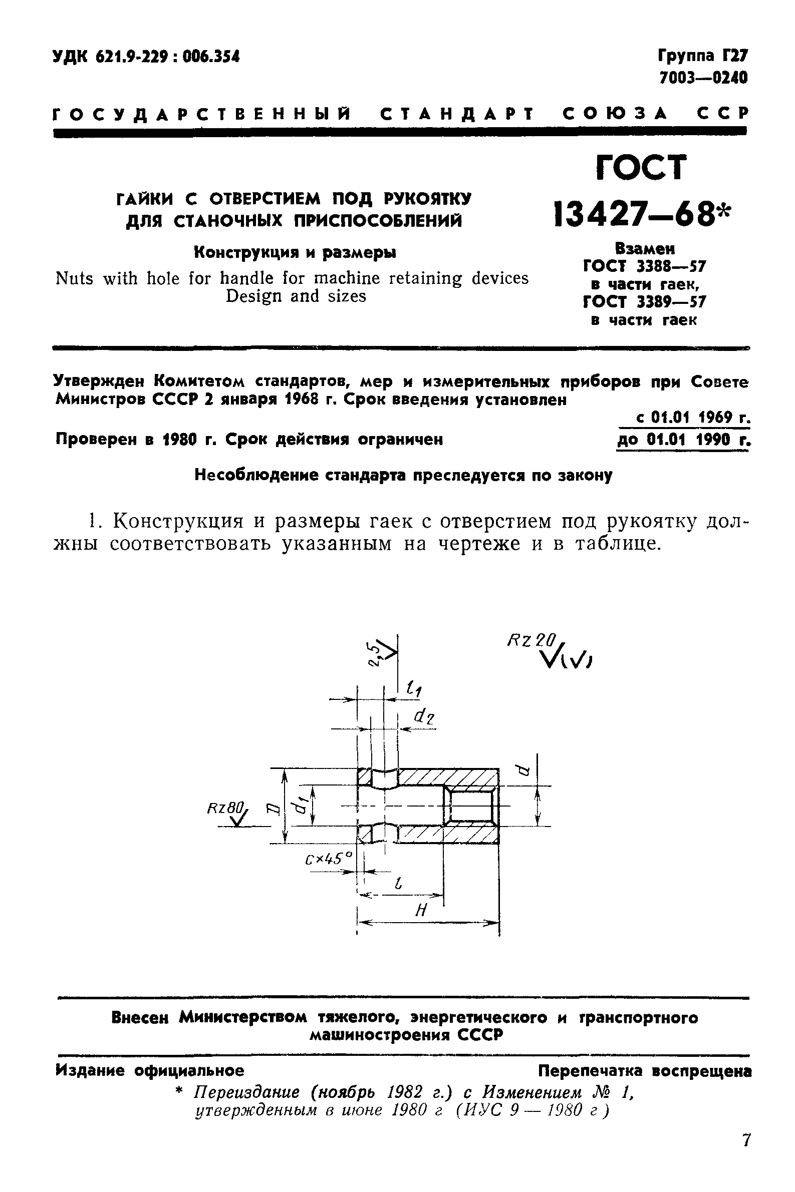 ГОСТ 13427-68