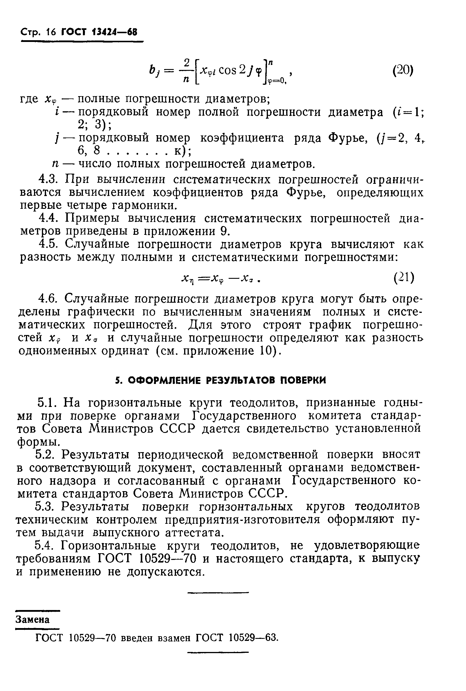 ГОСТ 13424-68
