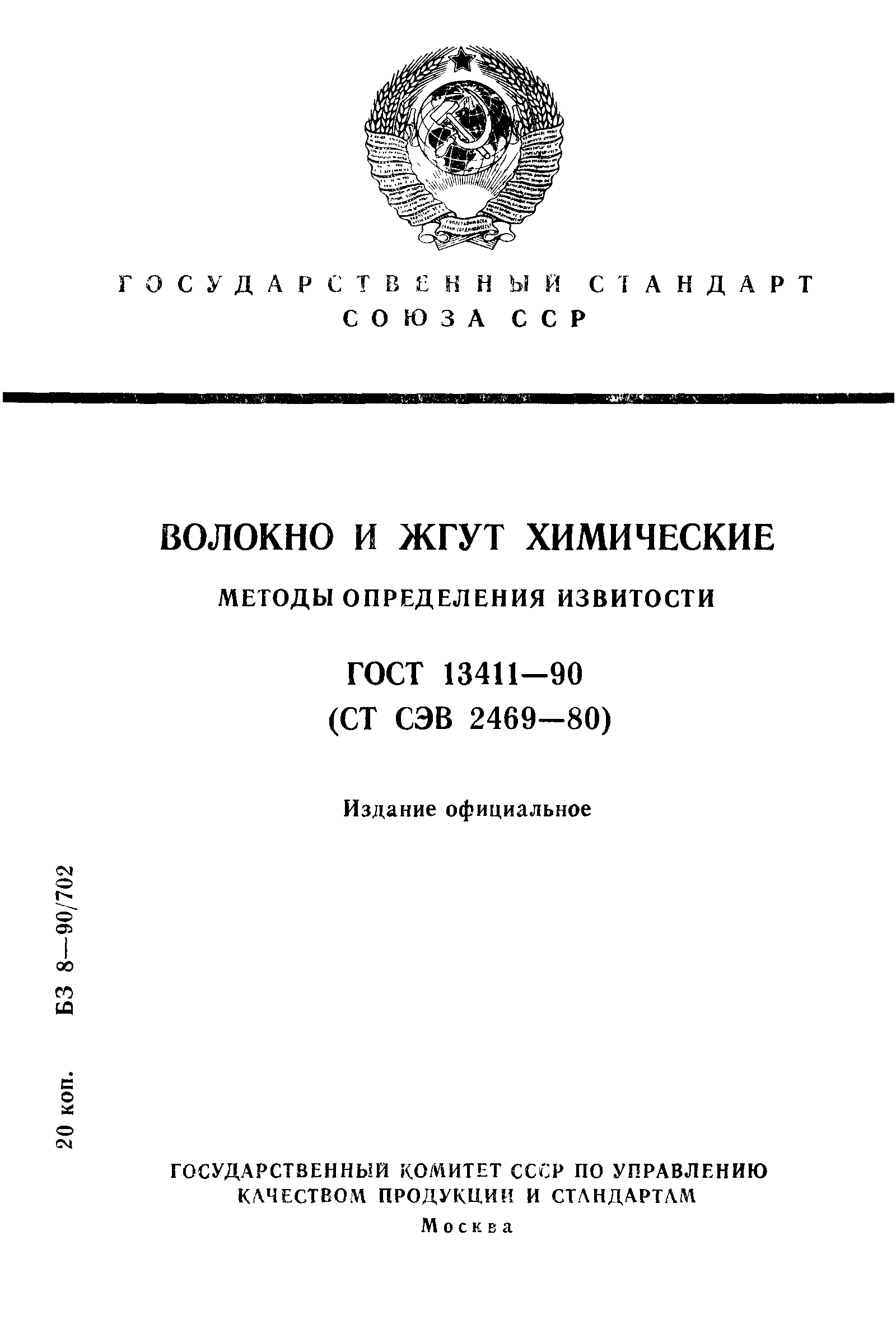 ГОСТ 13411-90