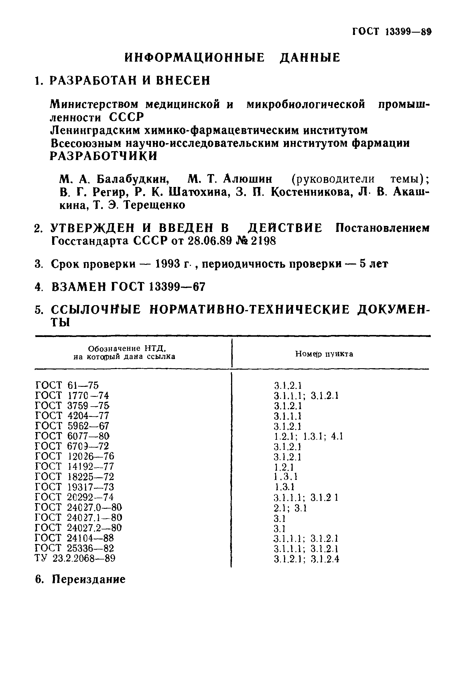 ГОСТ 13399-89