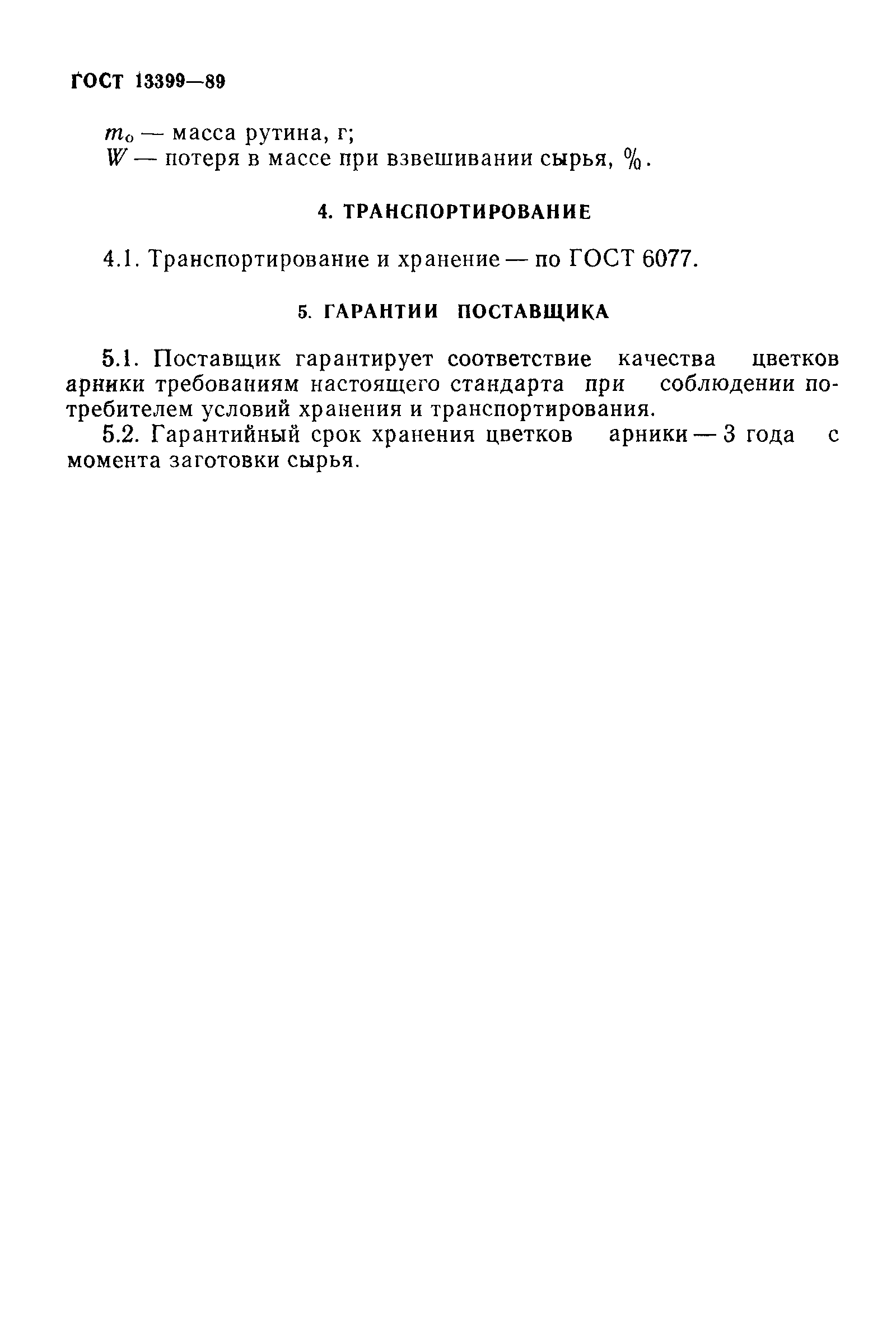 ГОСТ 13399-89