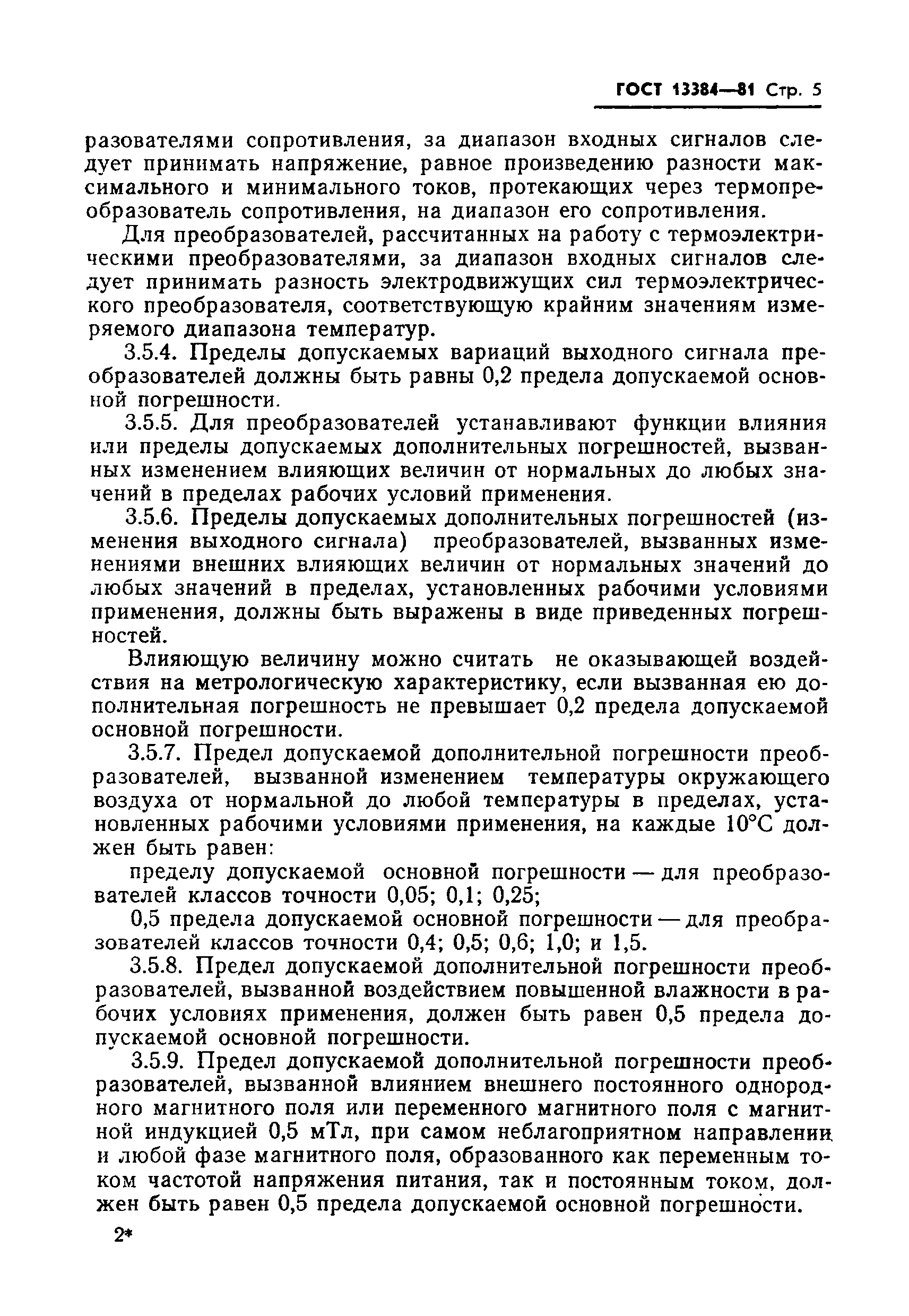 ГОСТ 13384-81