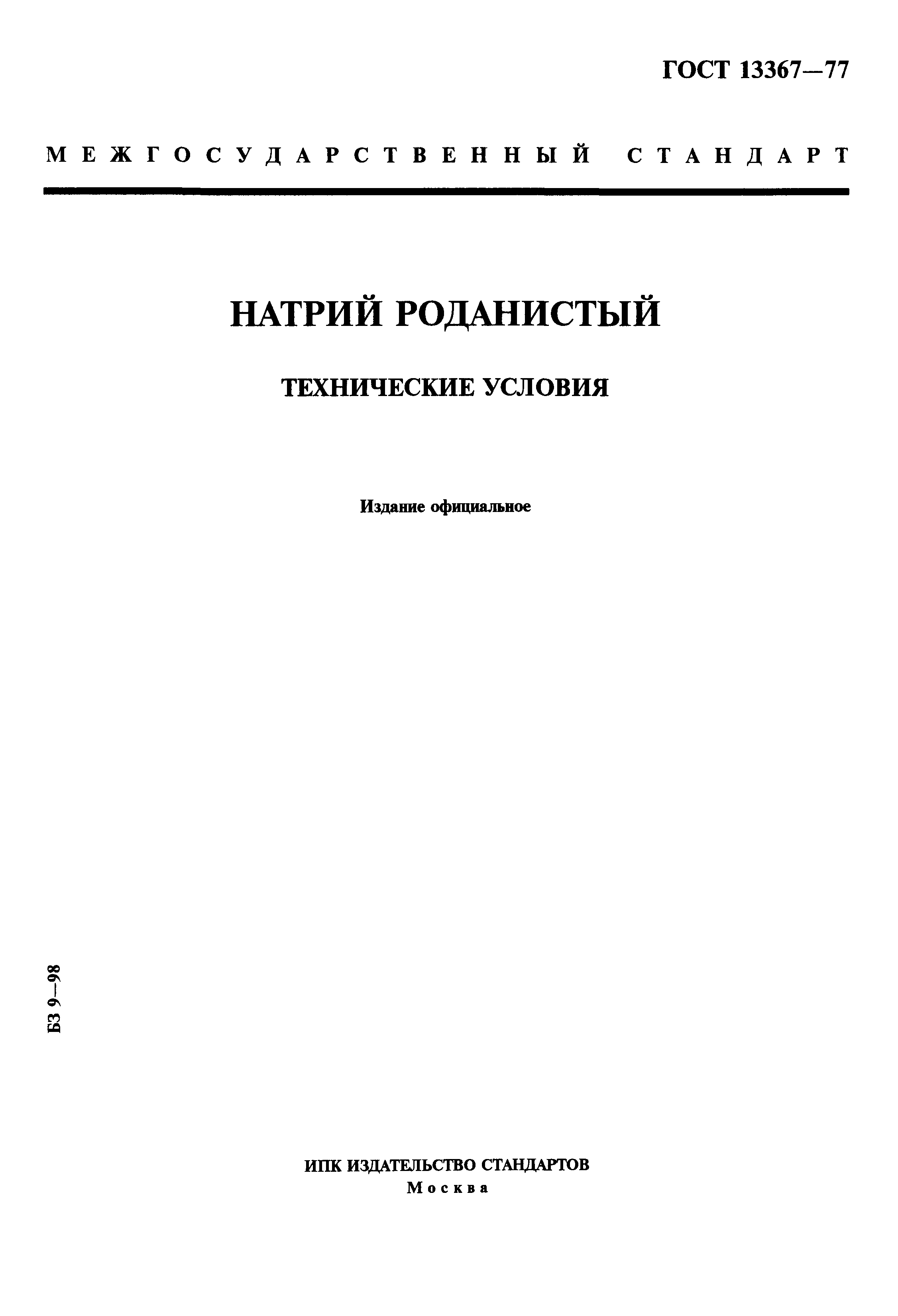 ГОСТ 13367-77