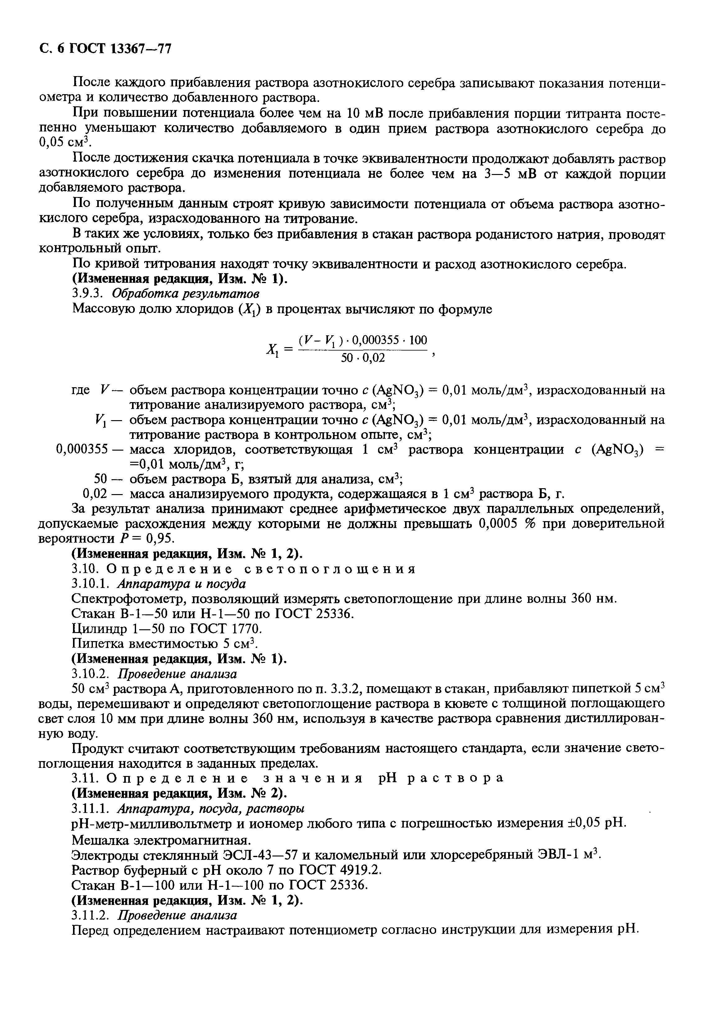 ГОСТ 13367-77