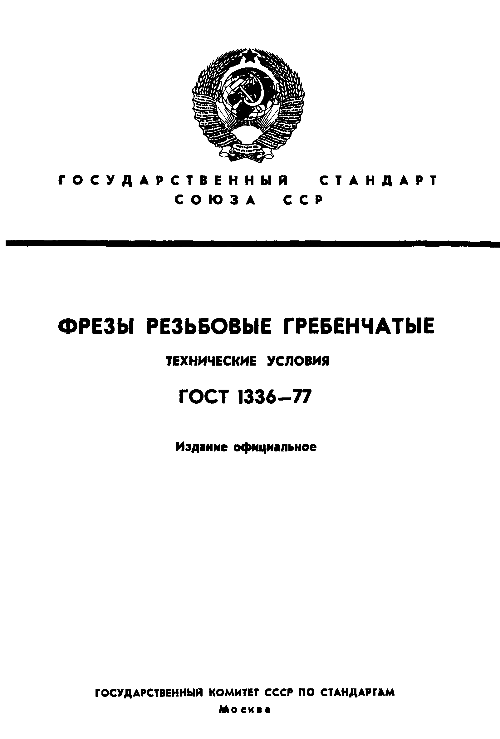 ГОСТ 1336-77