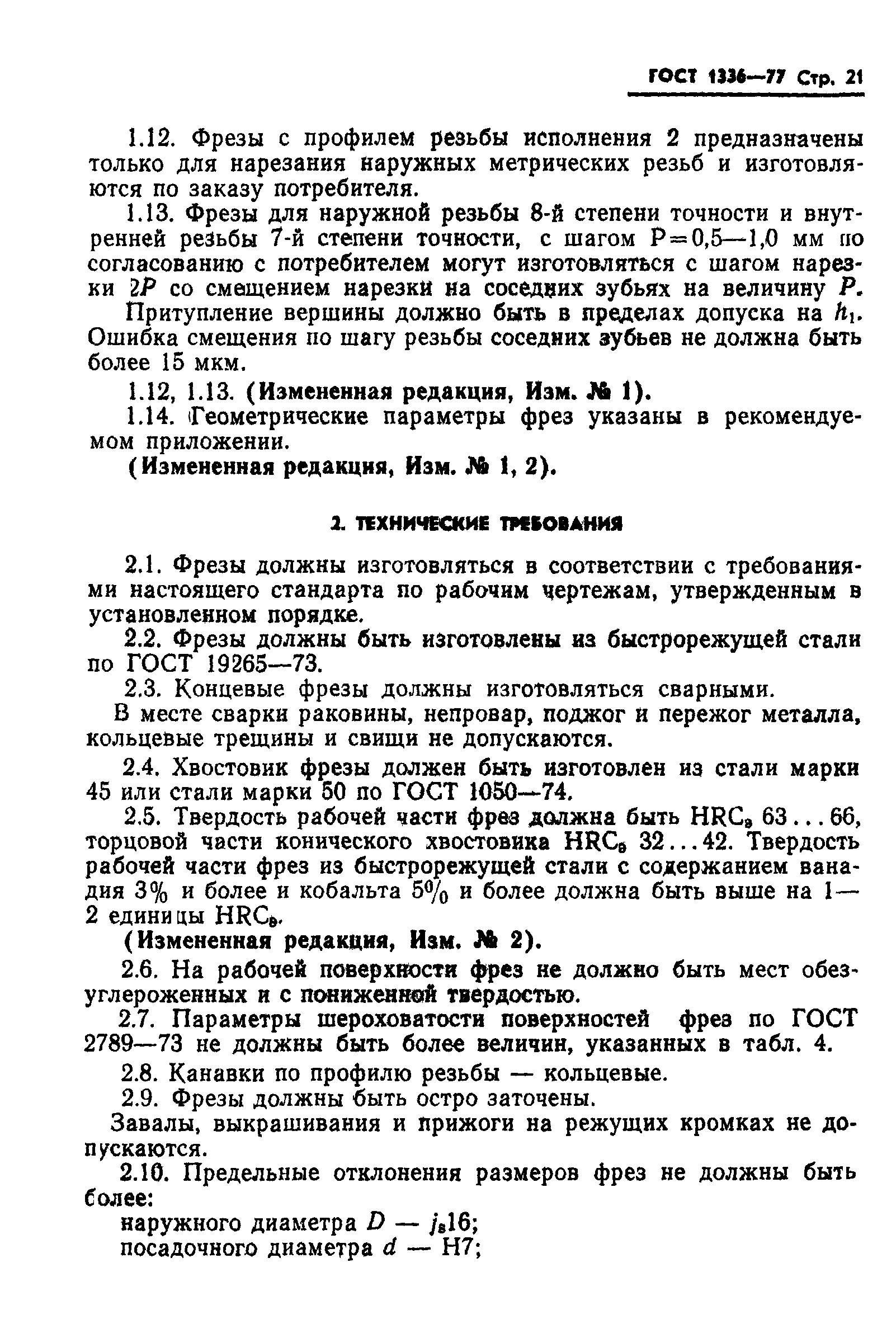 ГОСТ 1336-77
