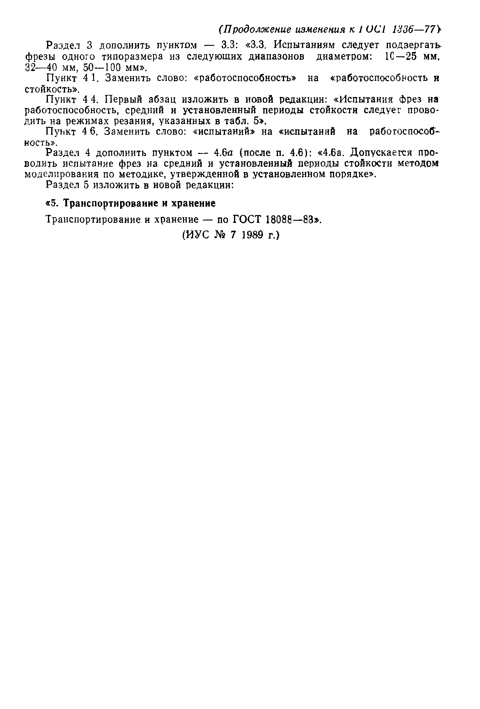 ГОСТ 1336-77