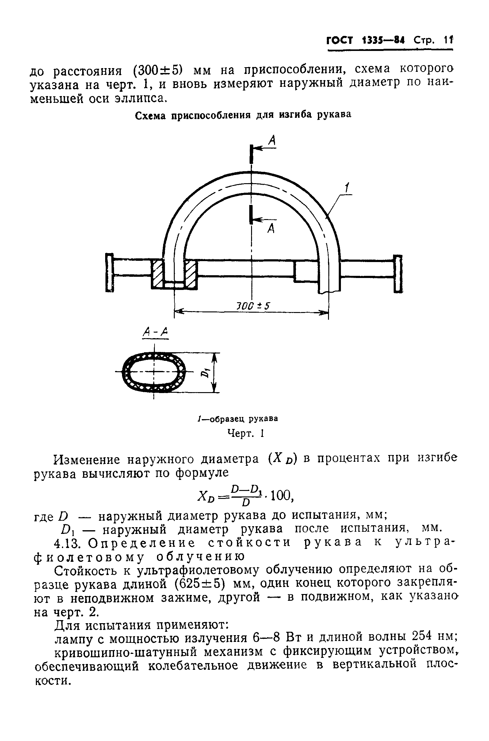 ГОСТ 1335-84