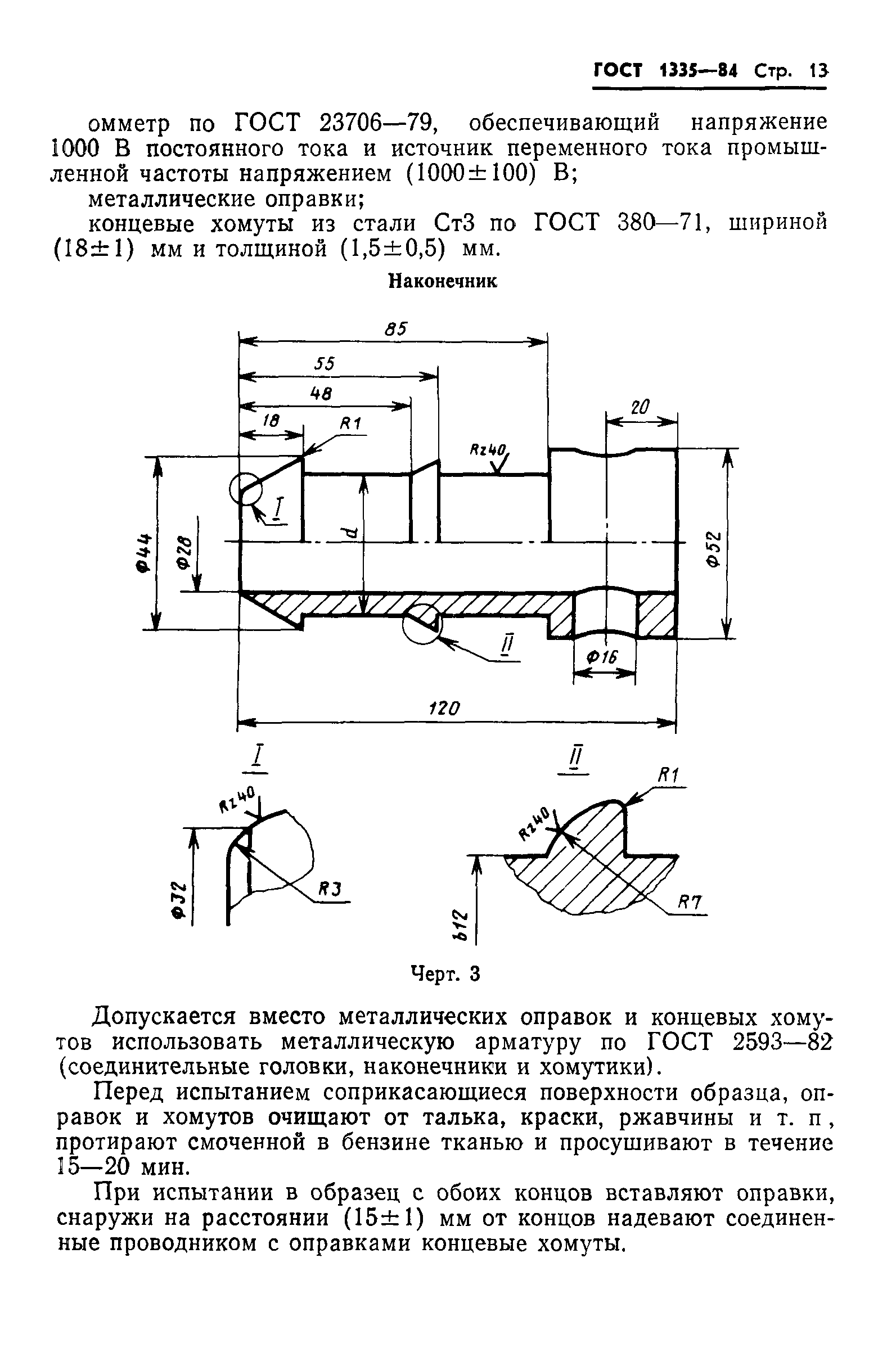 ГОСТ 1335-84