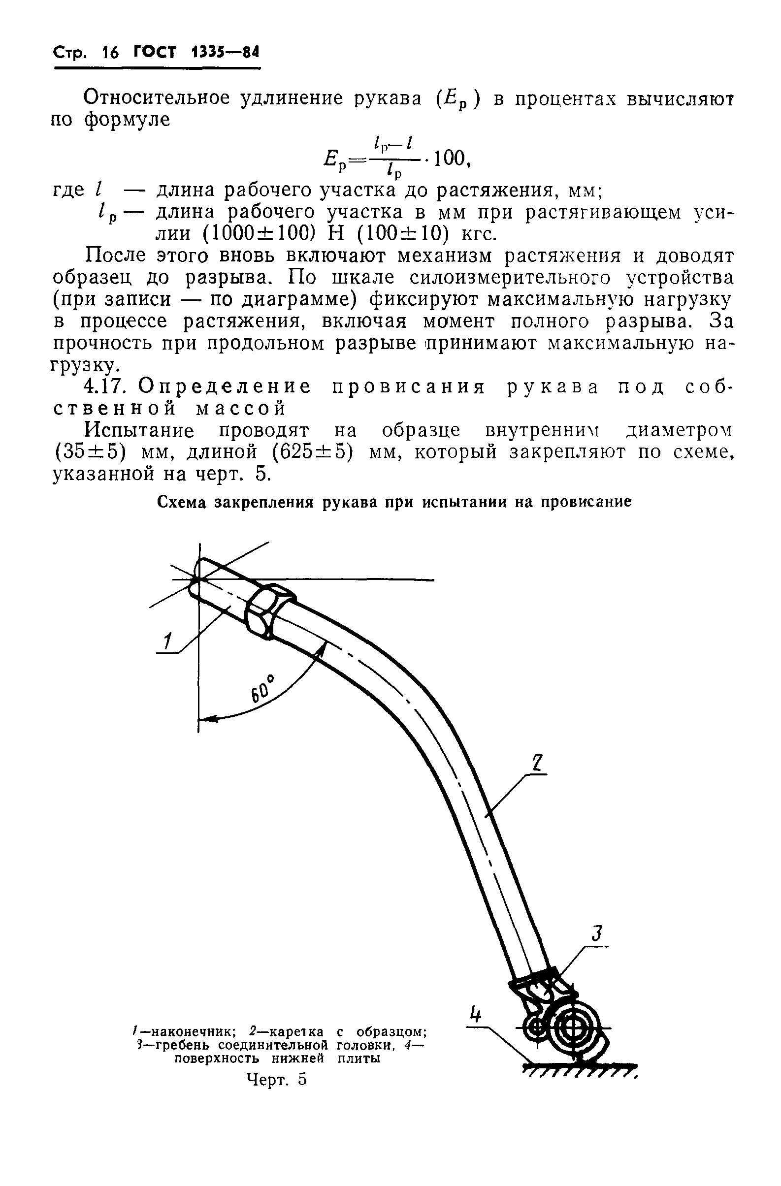 ГОСТ 1335-84