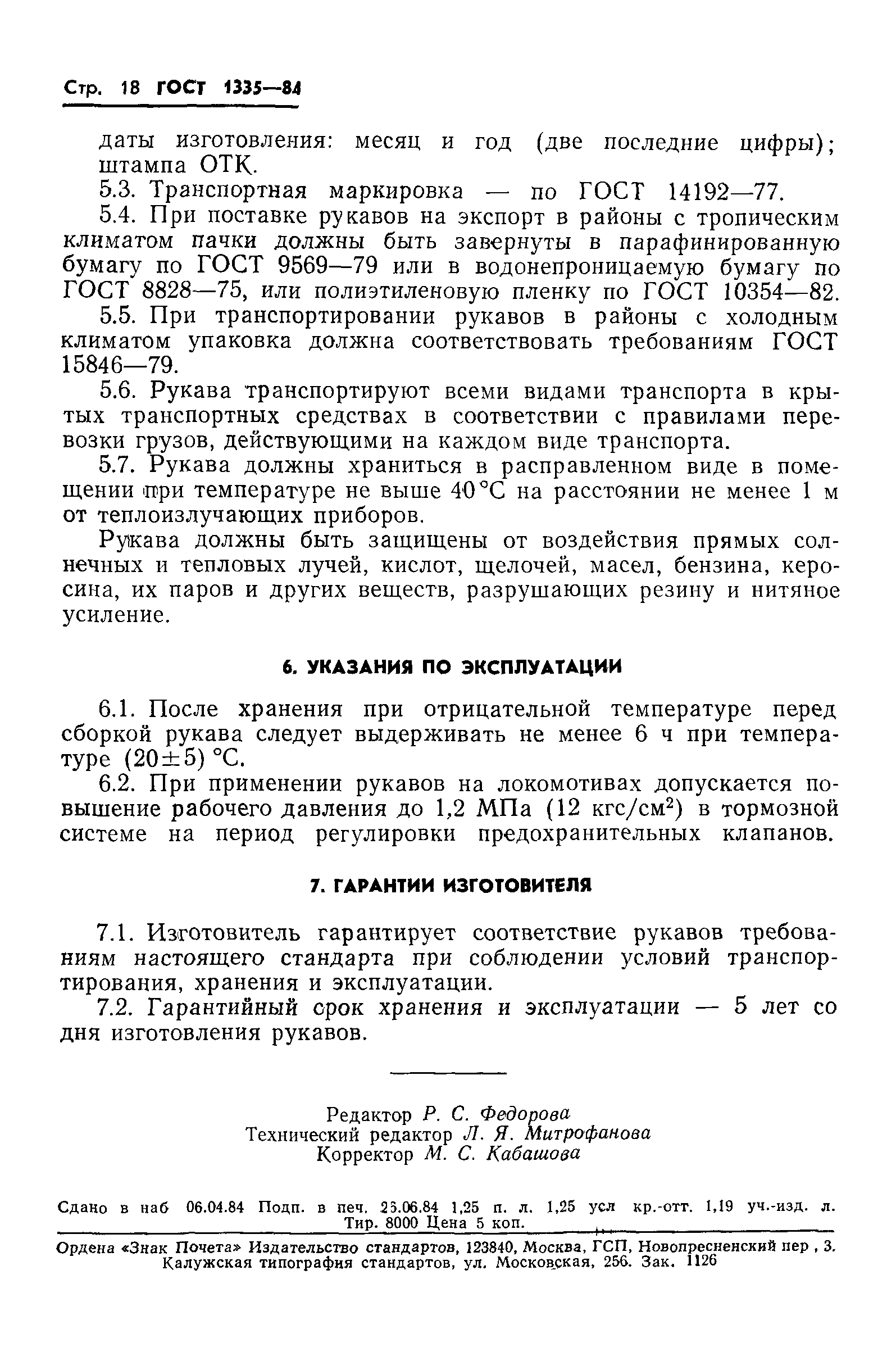 ГОСТ 1335-84