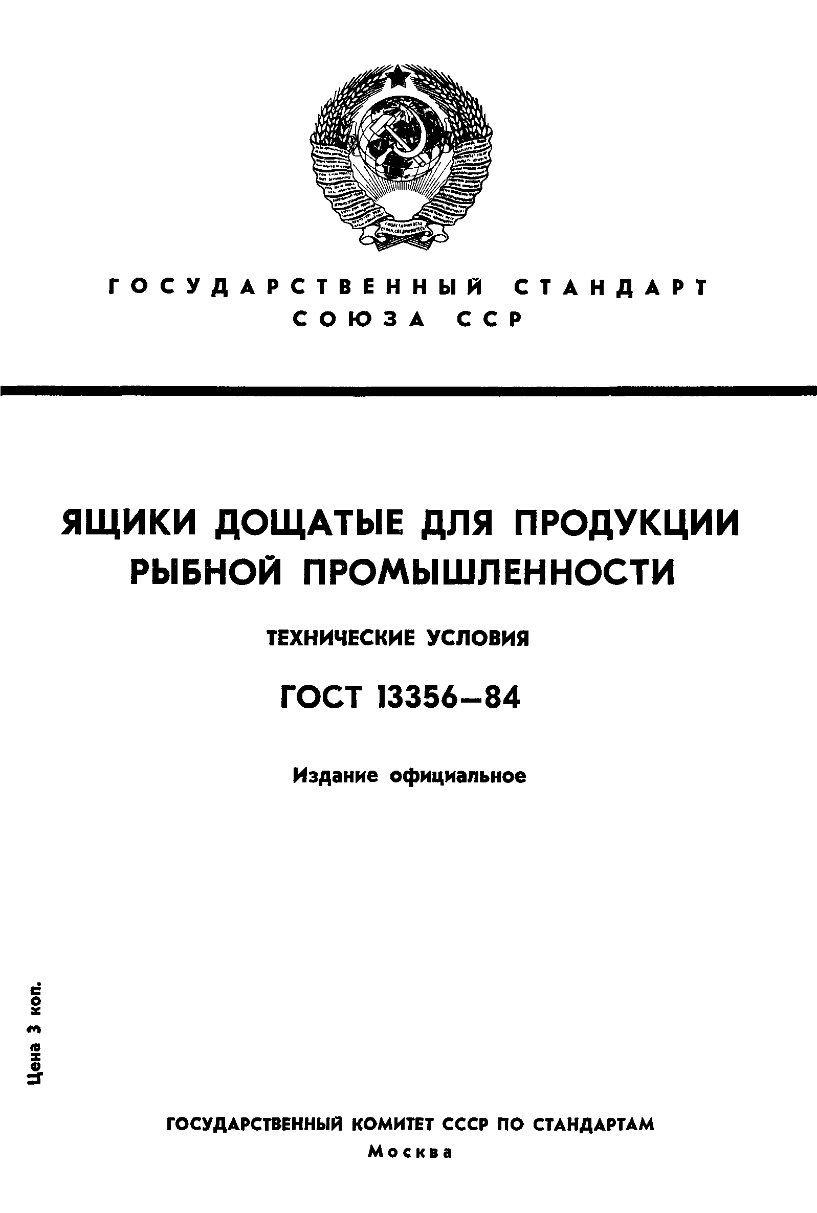 ГОСТ 13356-84