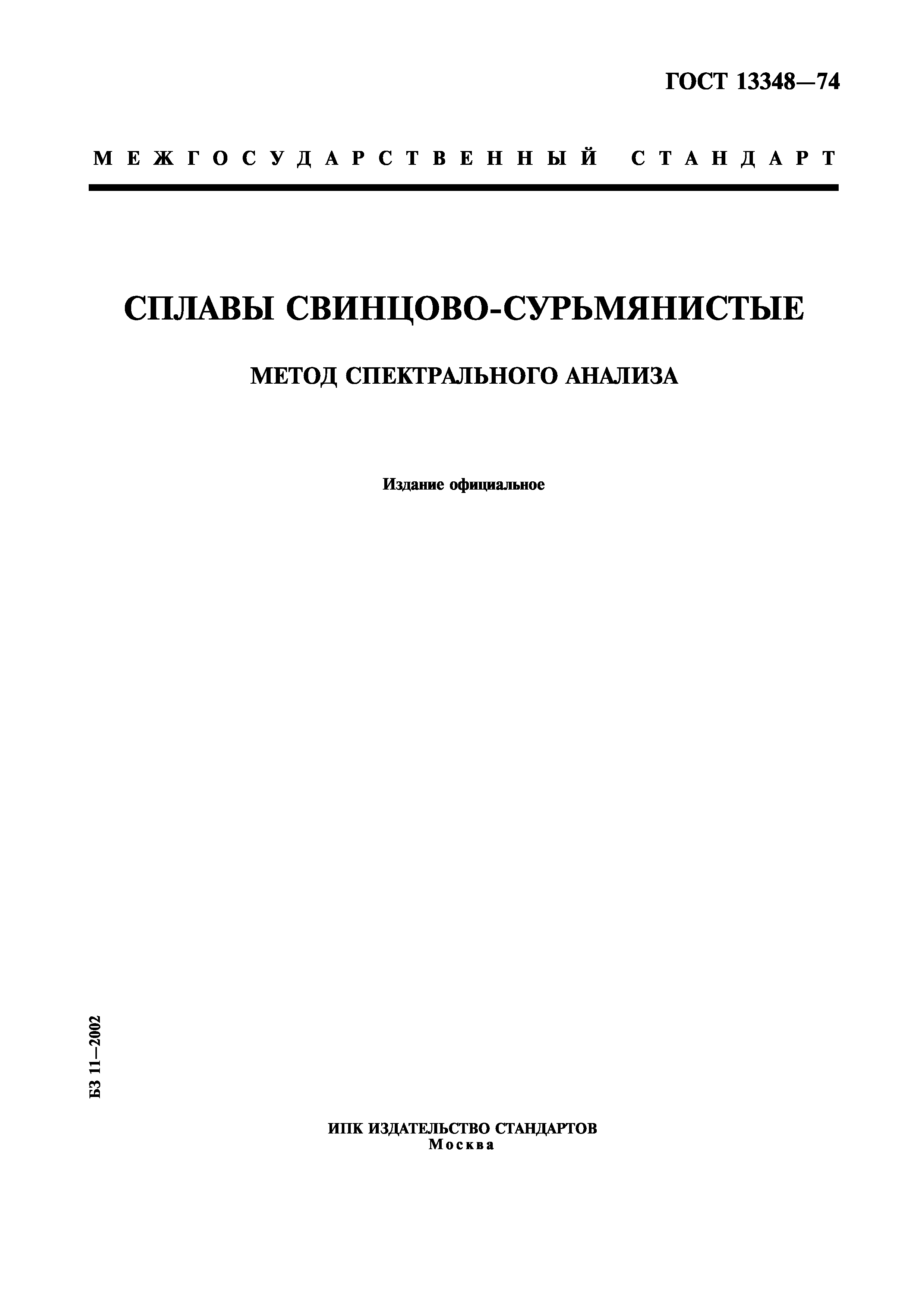 ГОСТ 13348-74