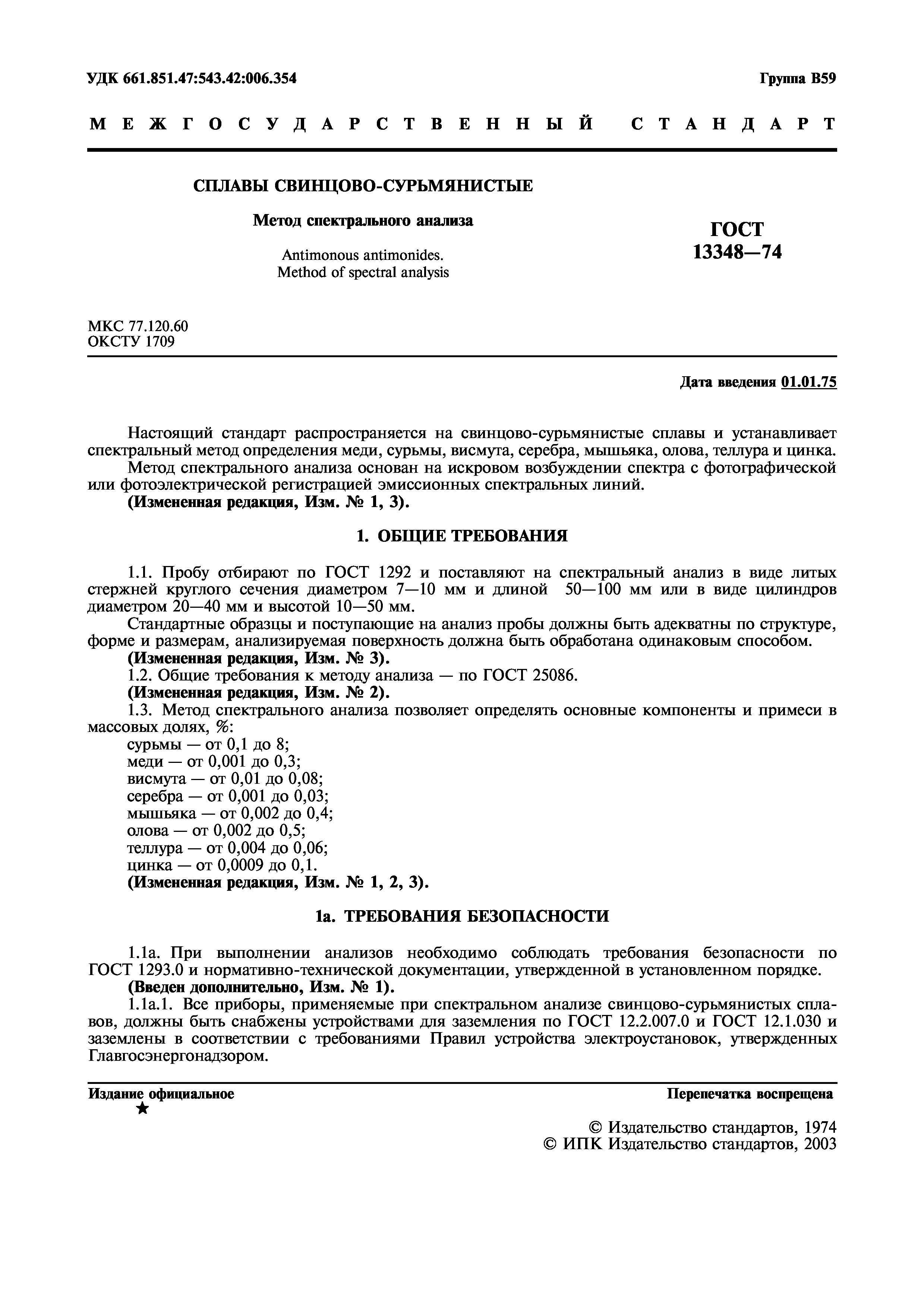 ГОСТ 13348-74