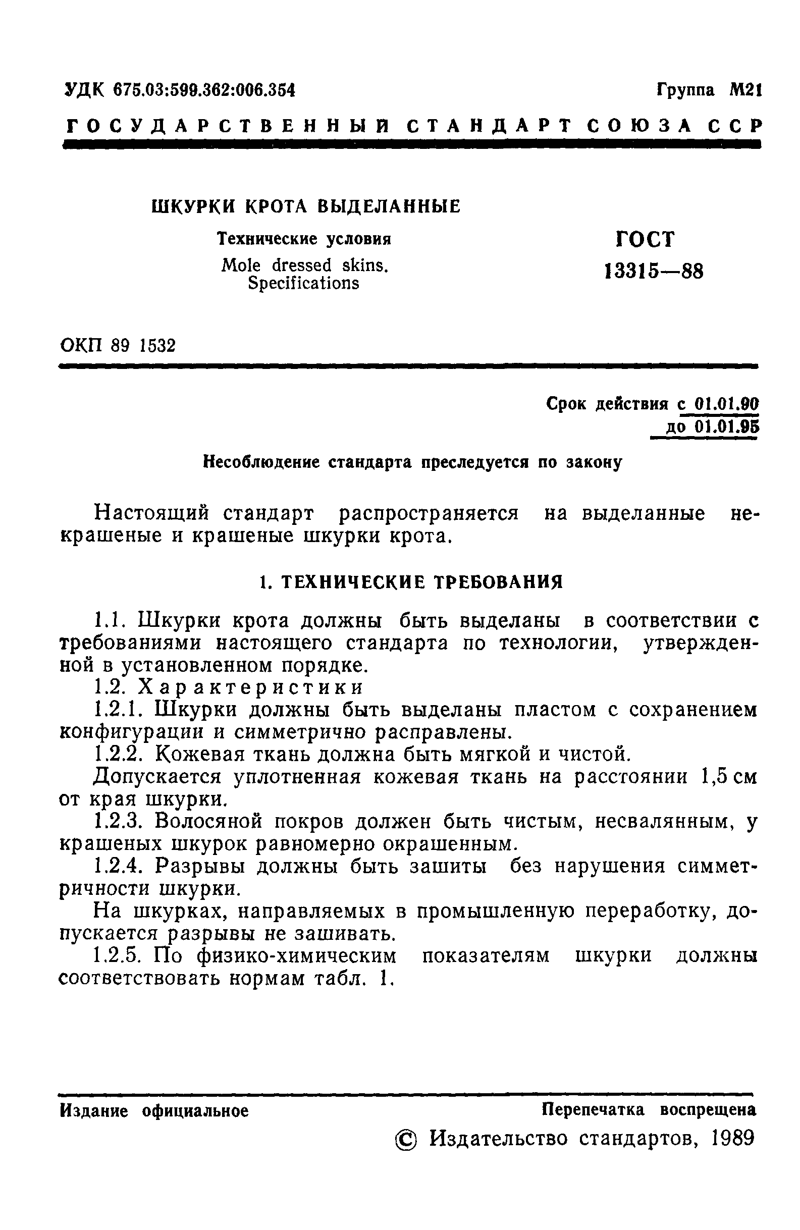 ГОСТ 13315-88