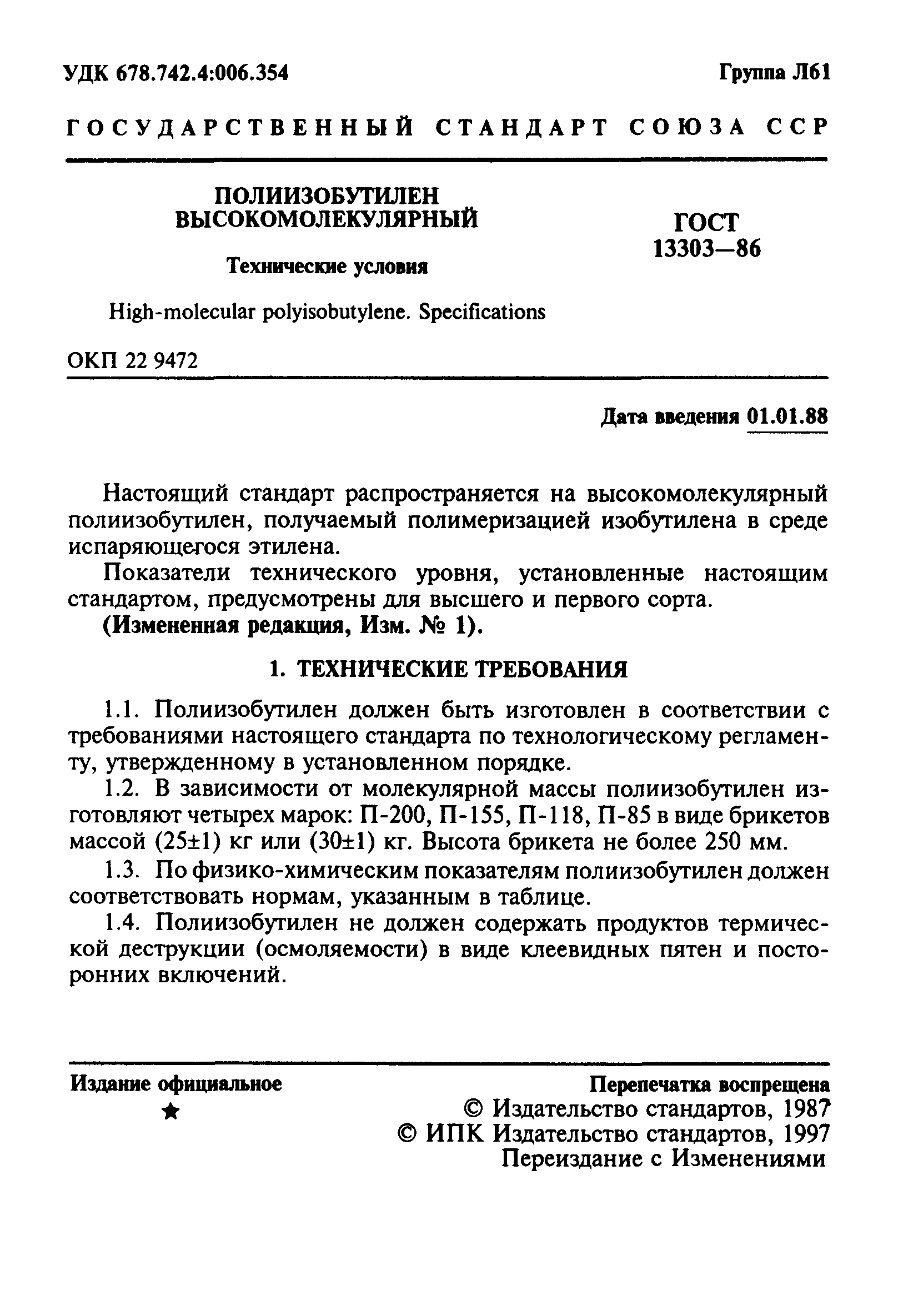 ГОСТ 13303-86