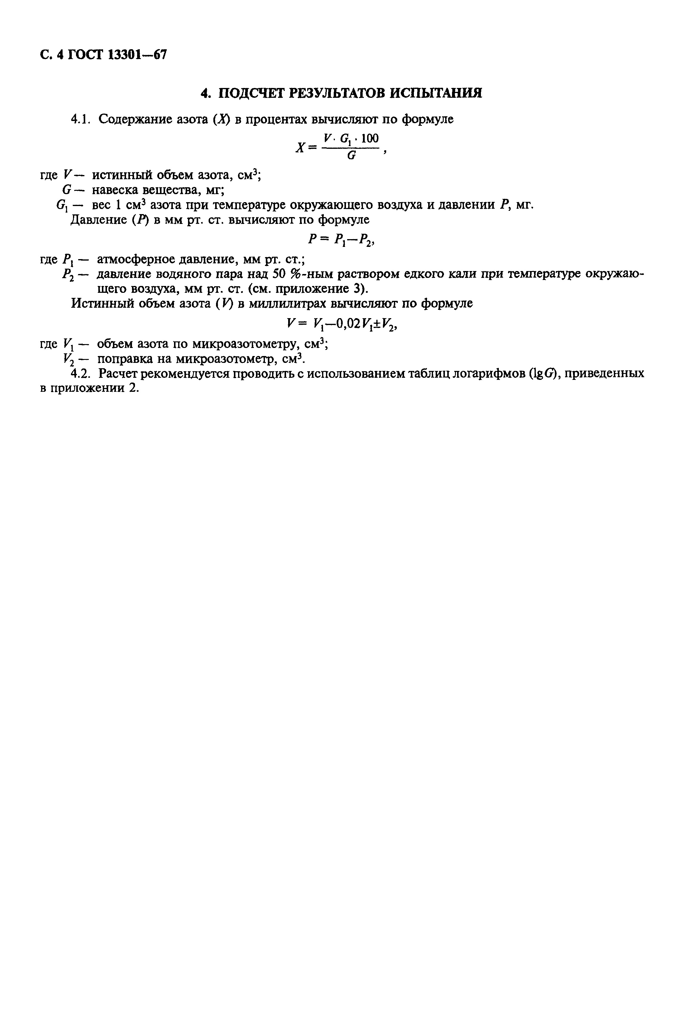 ГОСТ 13301-67