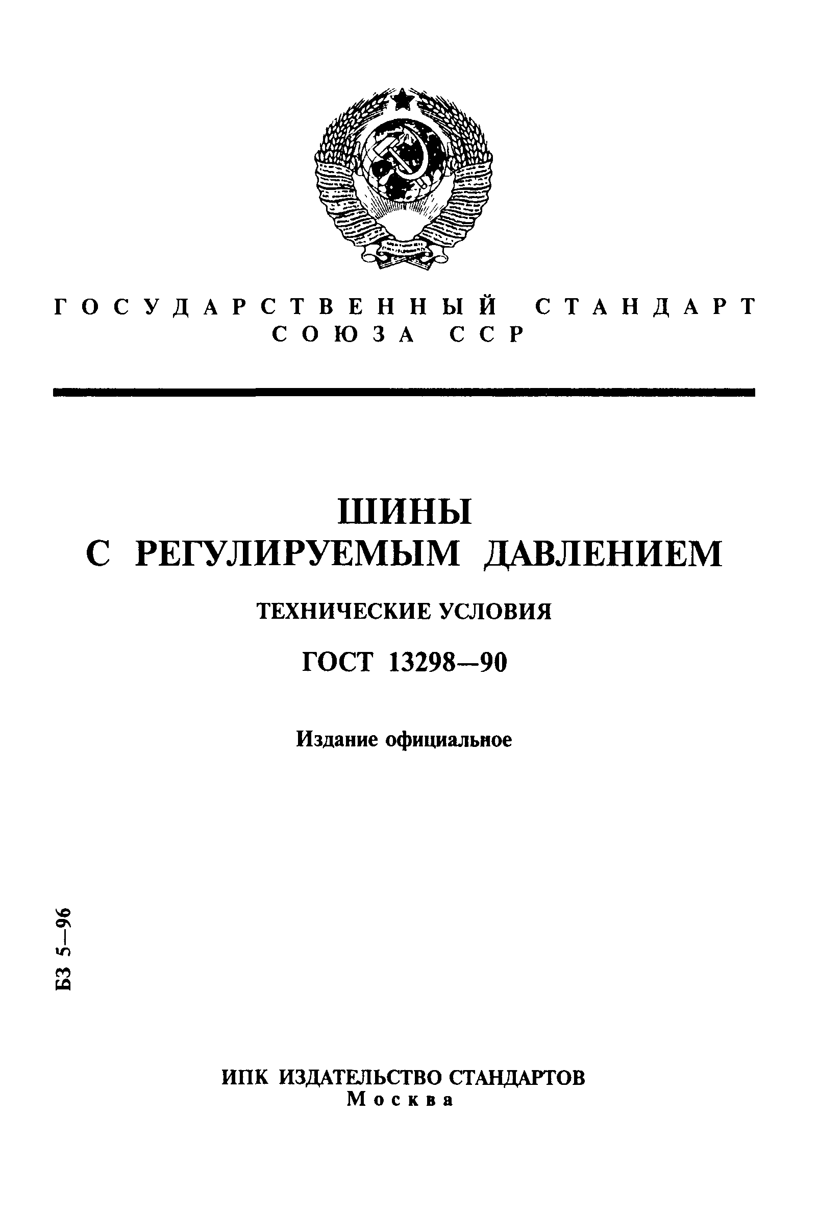 ГОСТ 13298-90