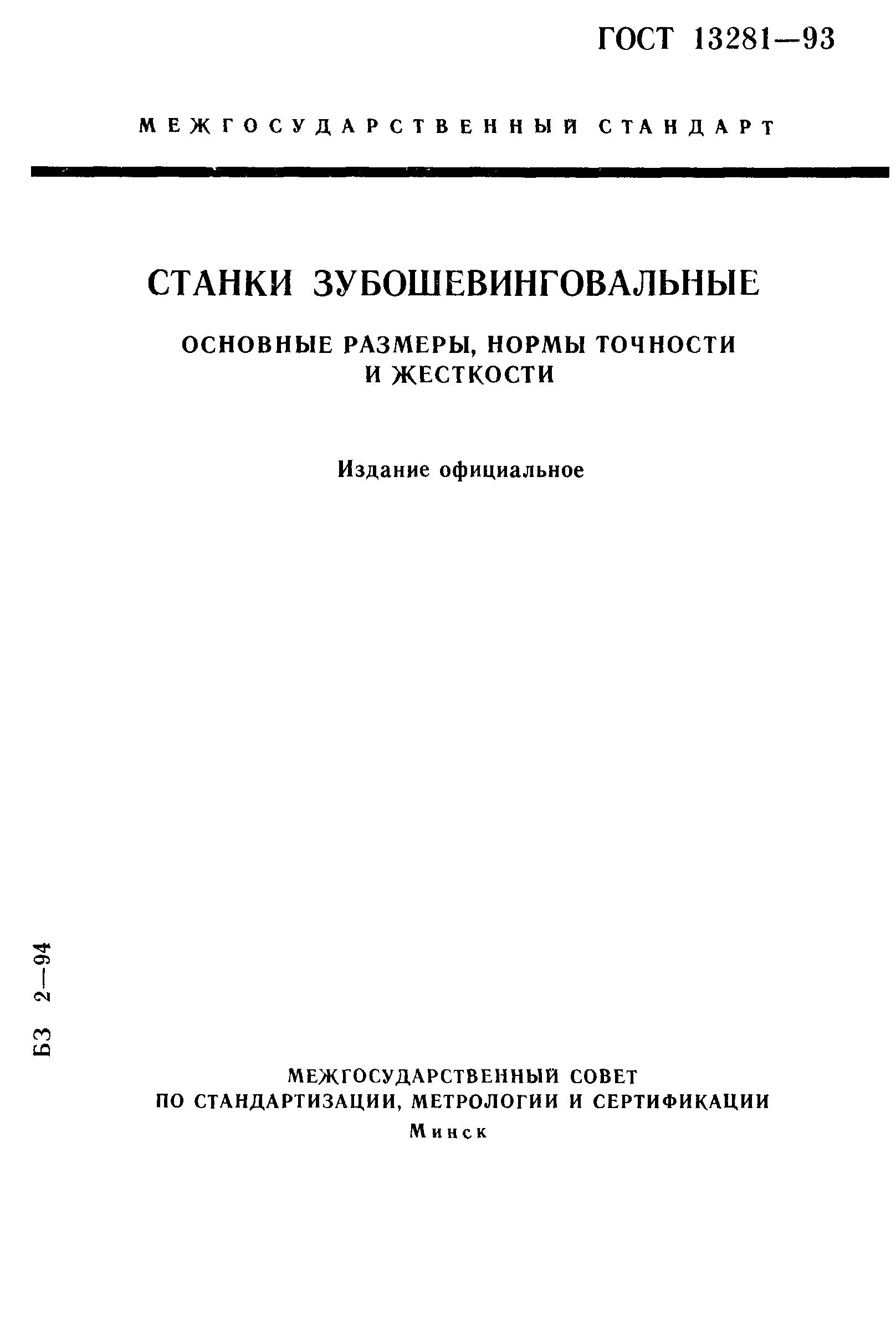 ГОСТ 13281-93