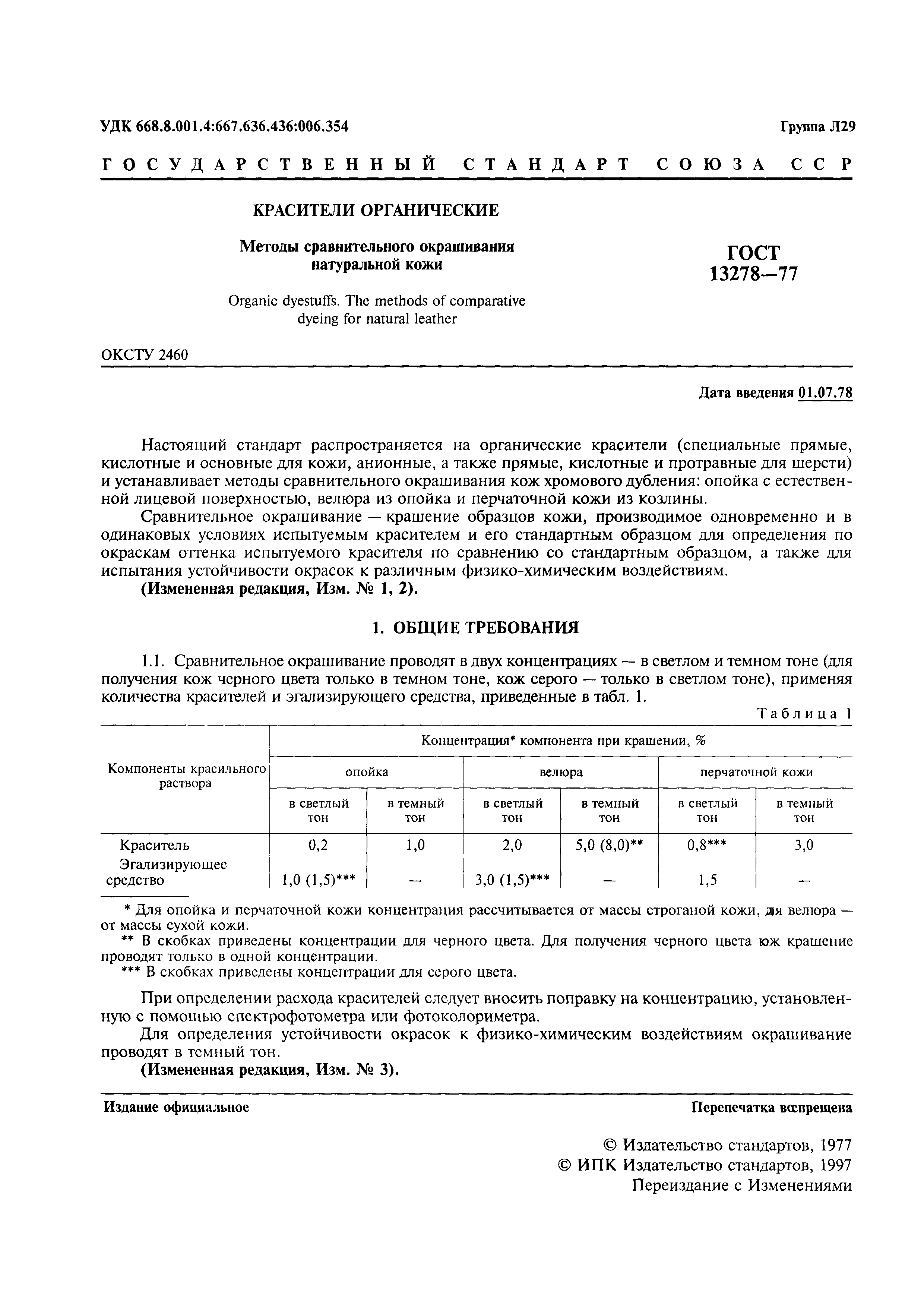 ГОСТ 13278-77