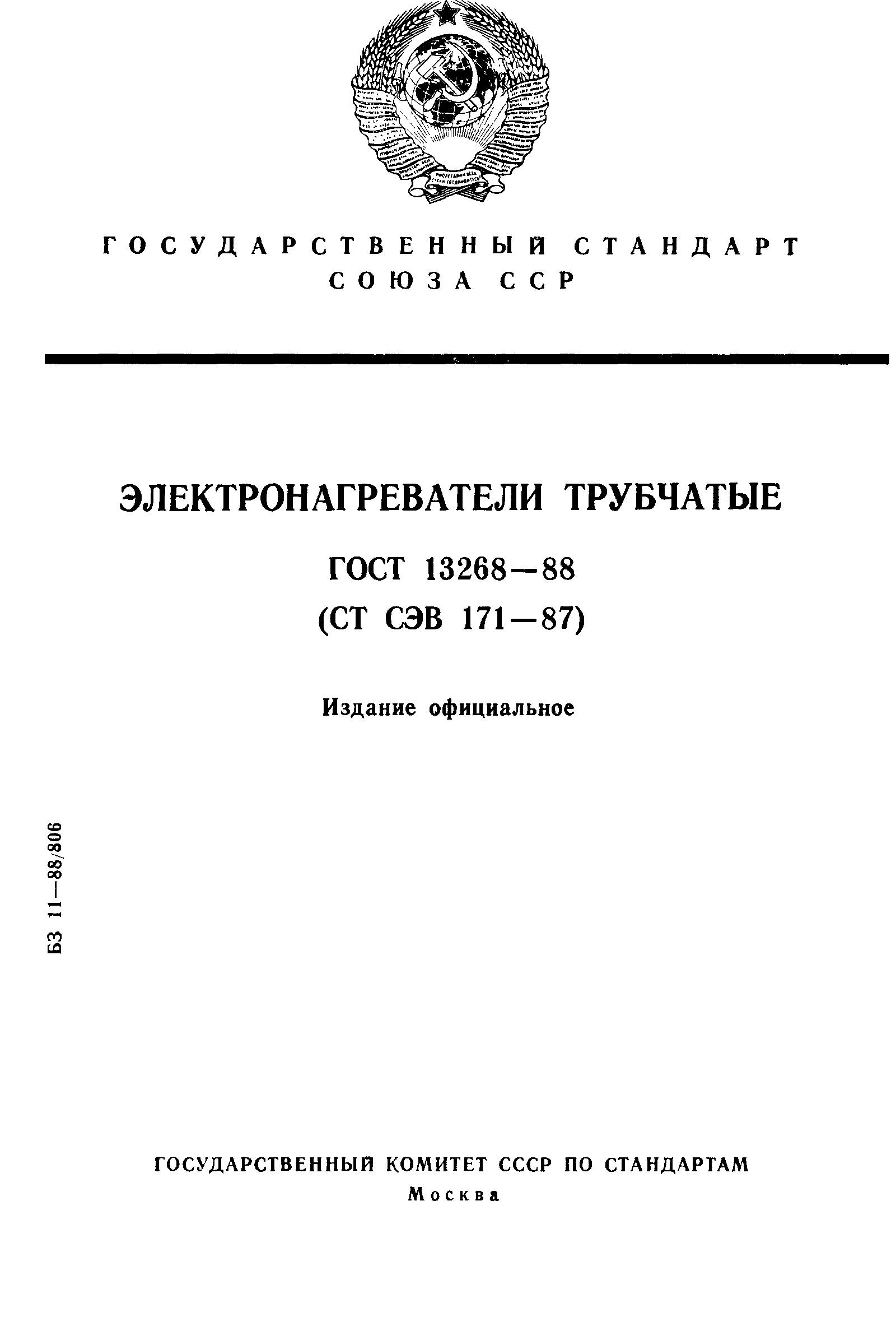 ГОСТ 13268-88