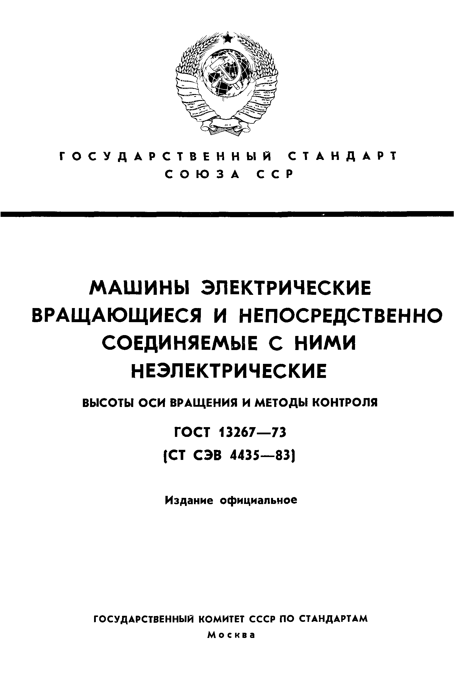 ГОСТ 13267-73