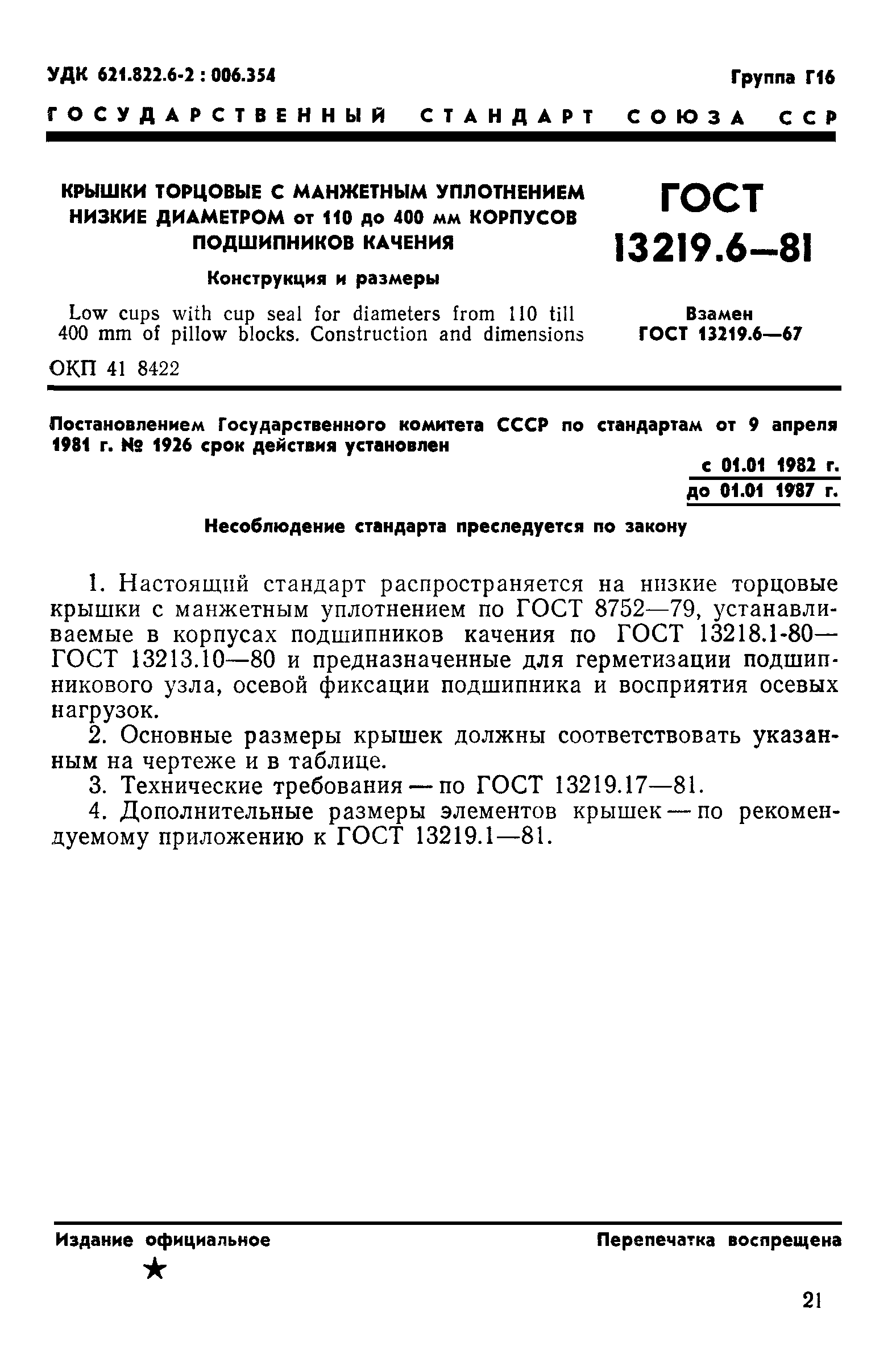 ГОСТ 13219.6-81