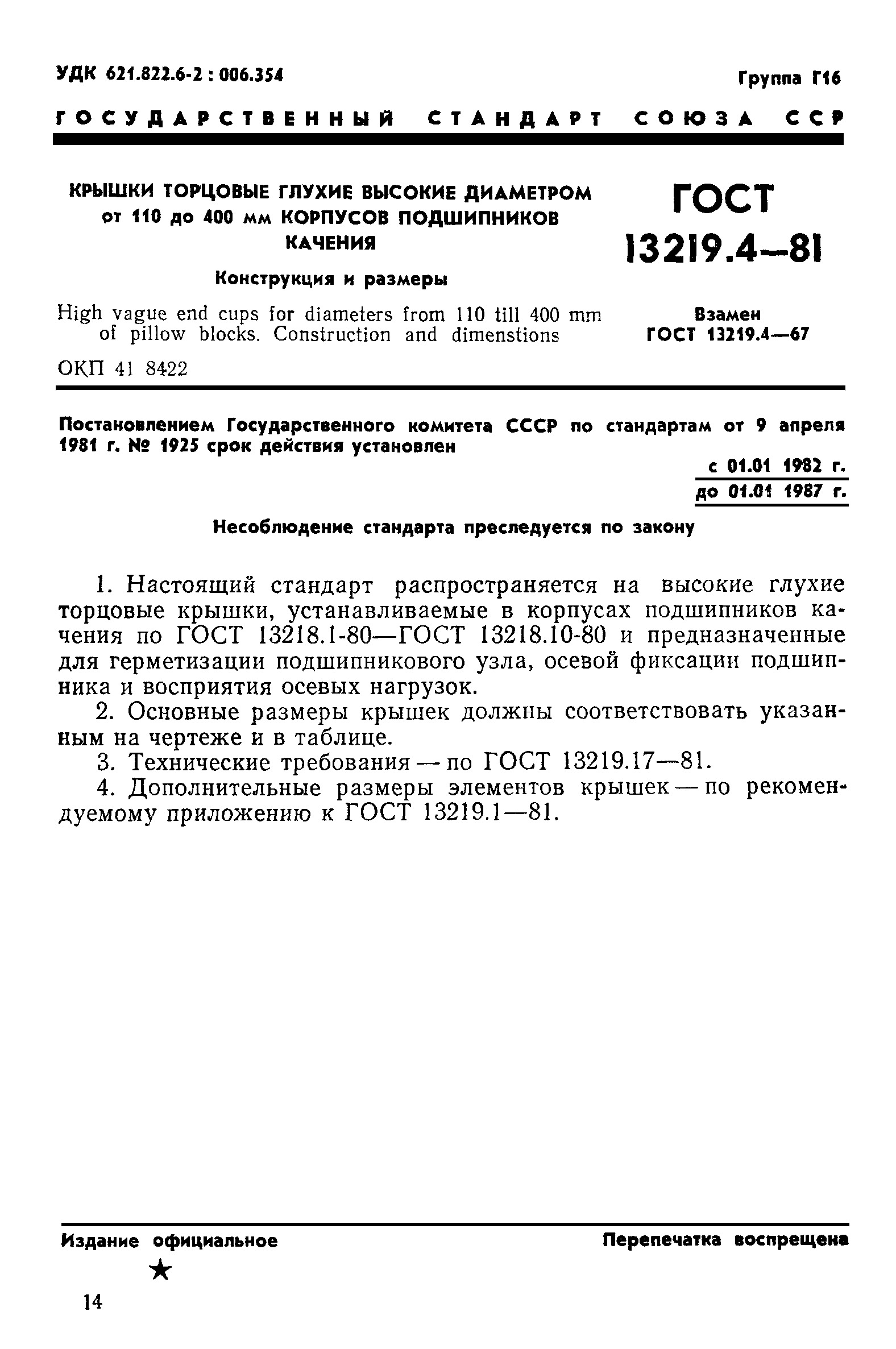 ГОСТ 13219.4-81