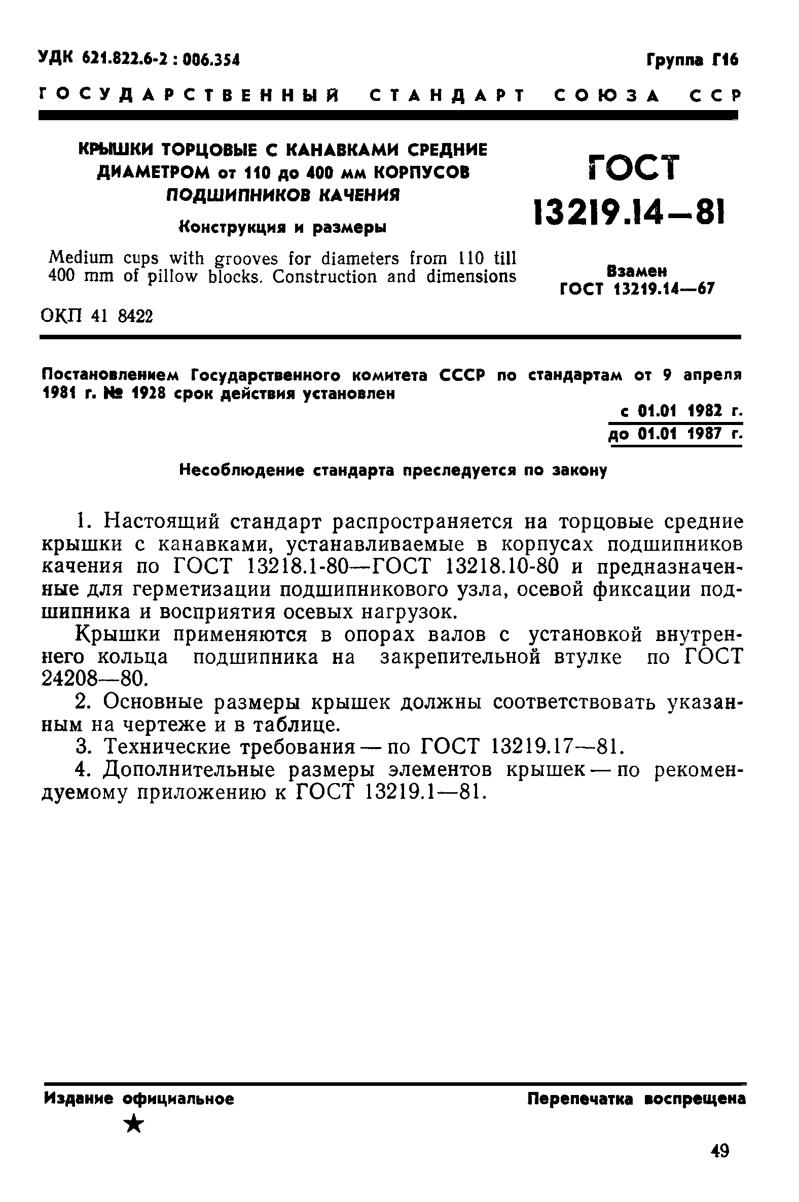 ГОСТ 13219.14-81