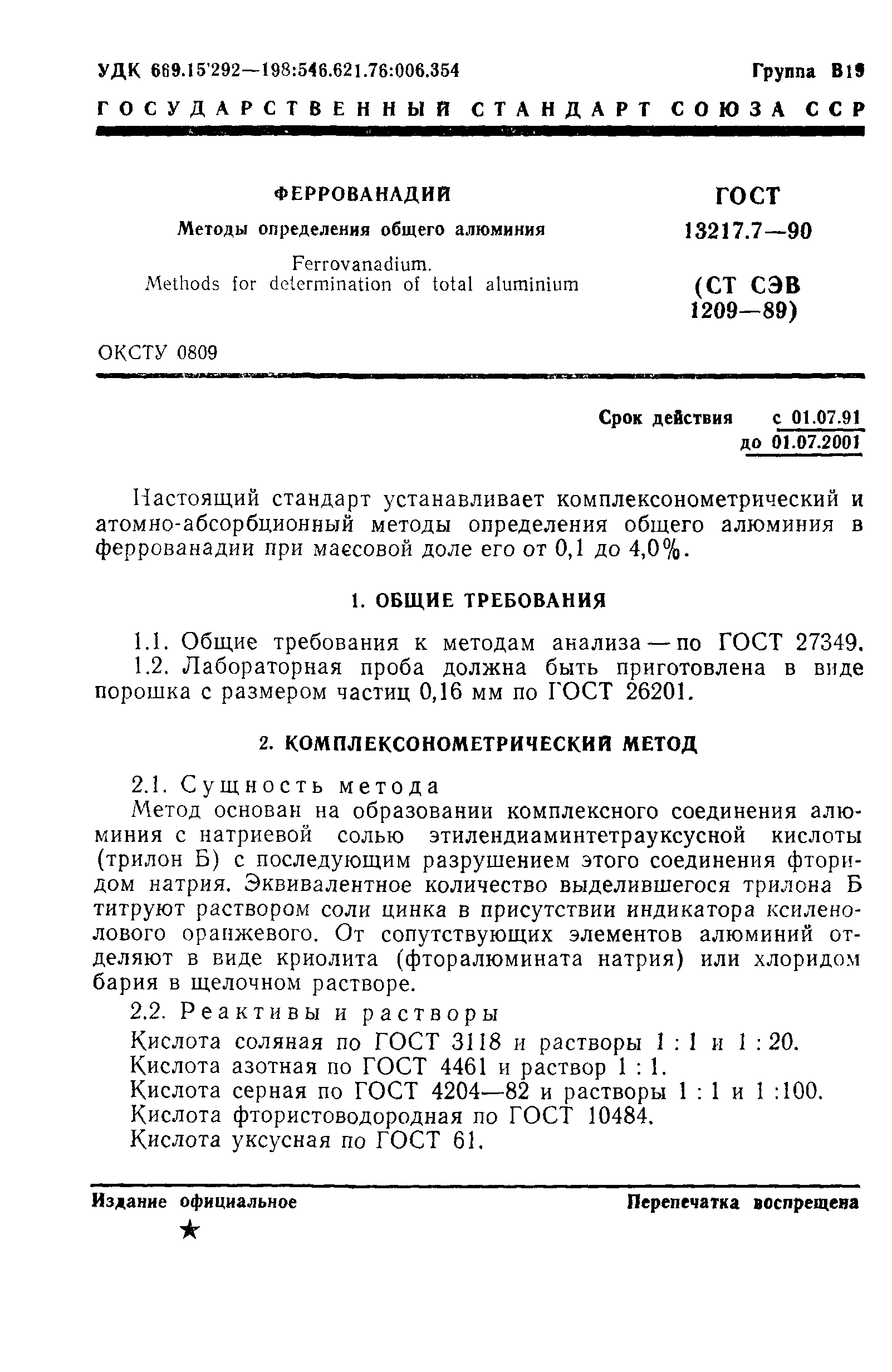 ГОСТ 13217.7-90