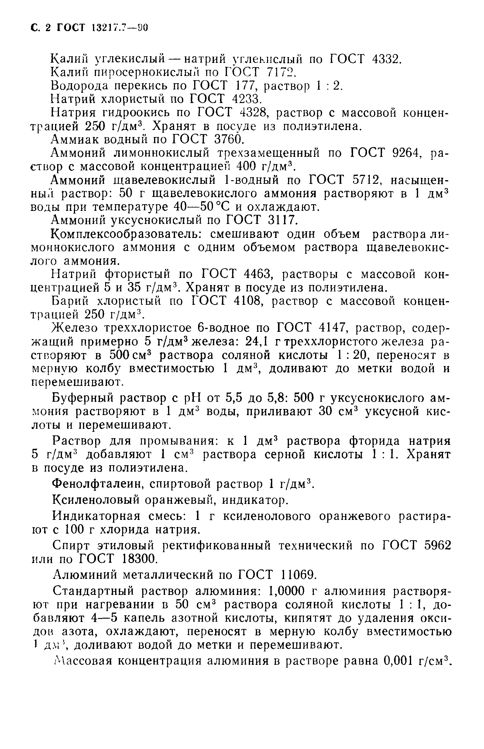 ГОСТ 13217.7-90