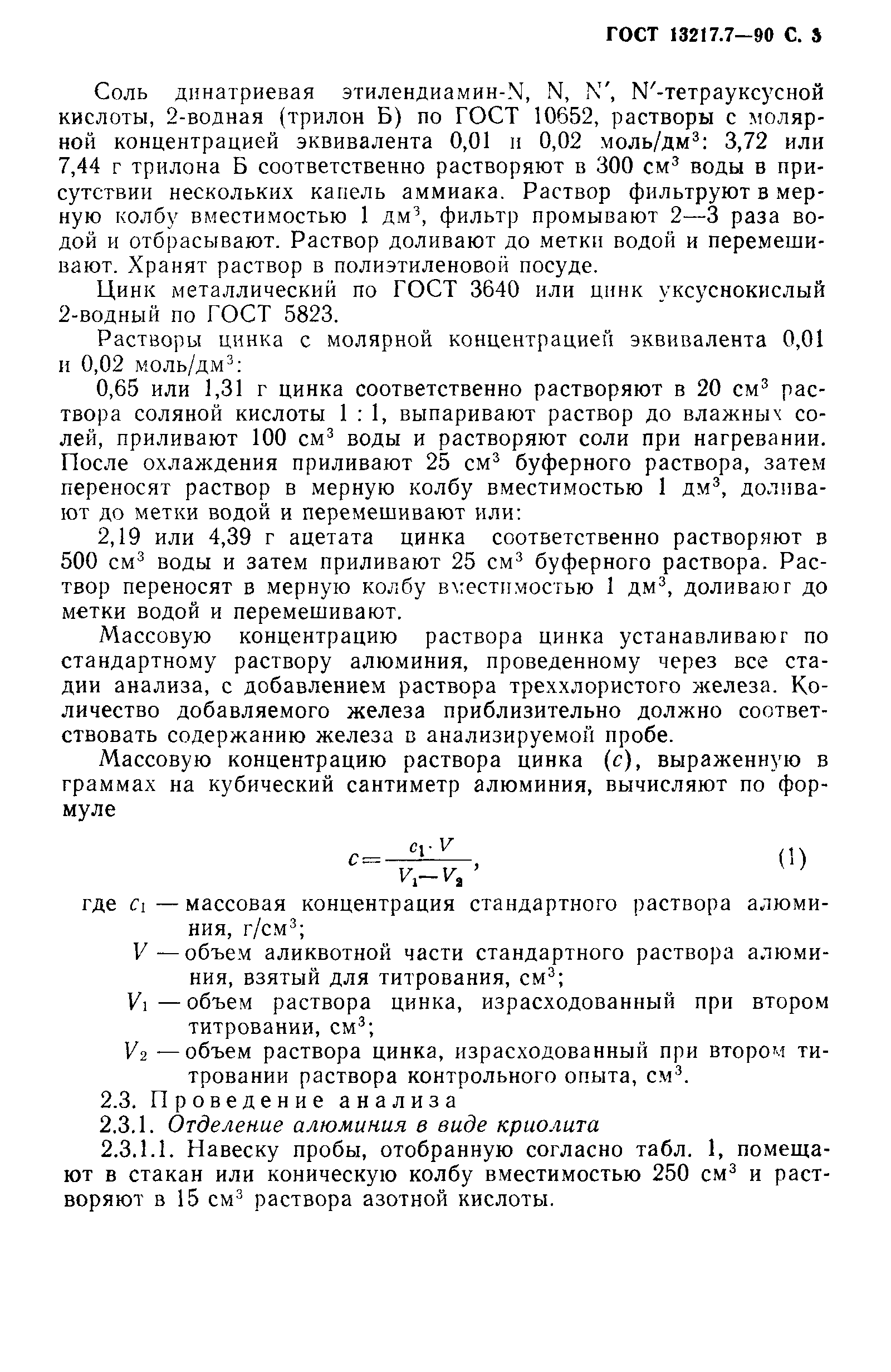 ГОСТ 13217.7-90
