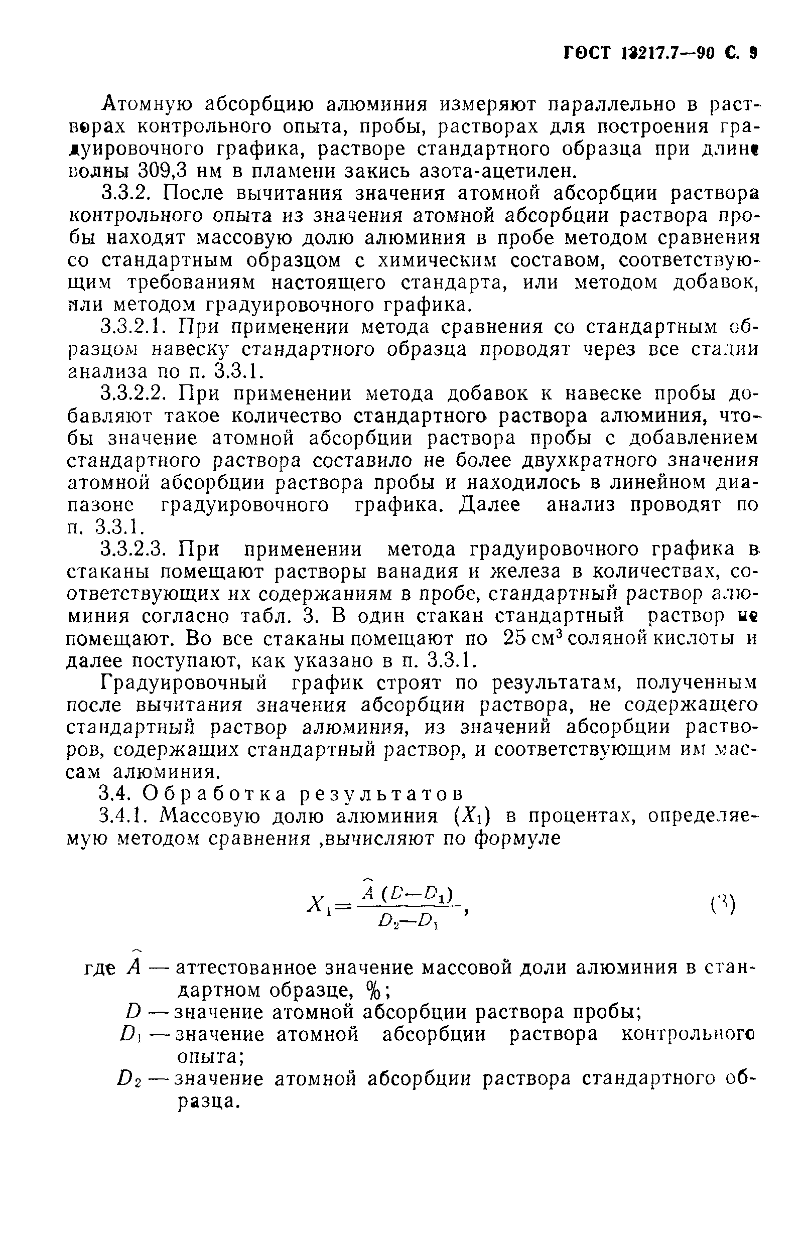 ГОСТ 13217.7-90