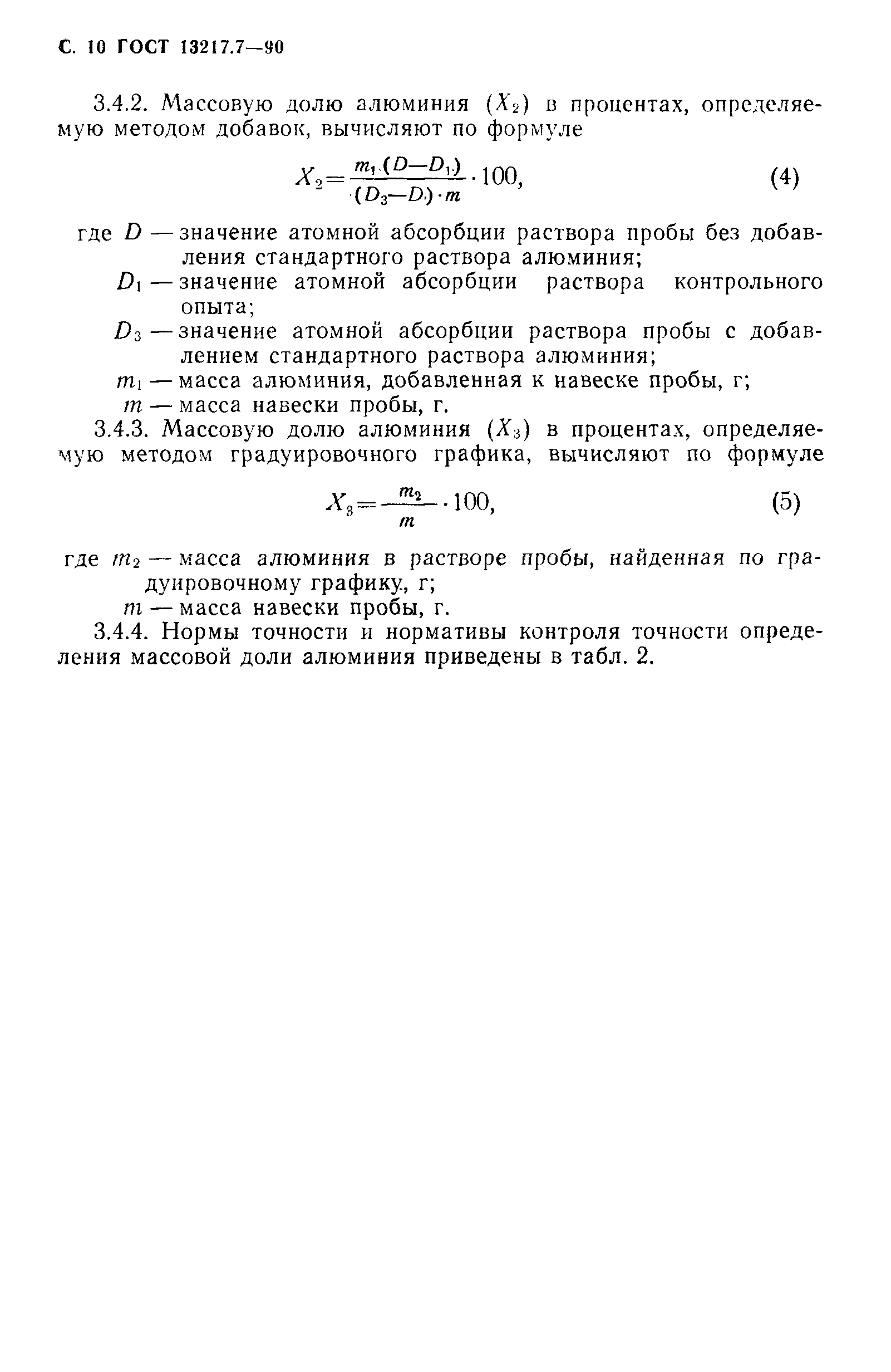 ГОСТ 13217.7-90