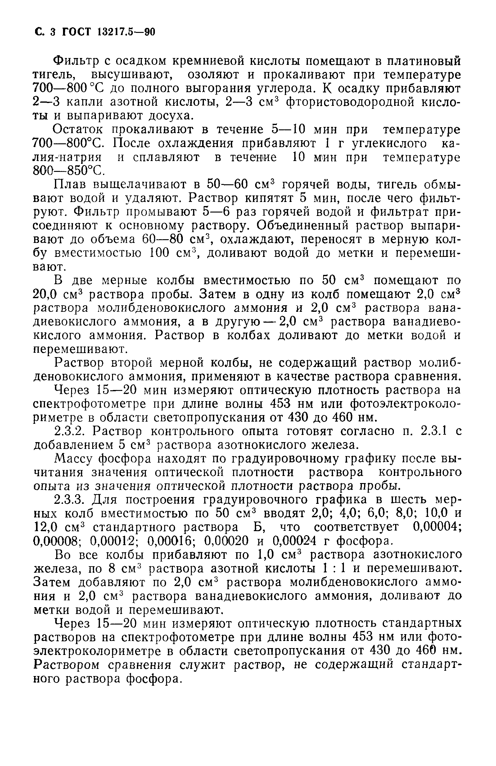 ГОСТ 13217.5-90