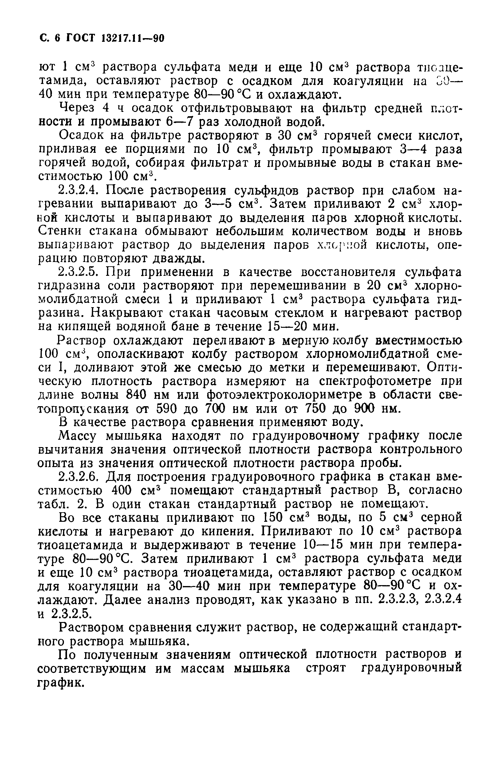 ГОСТ 13217.11-90