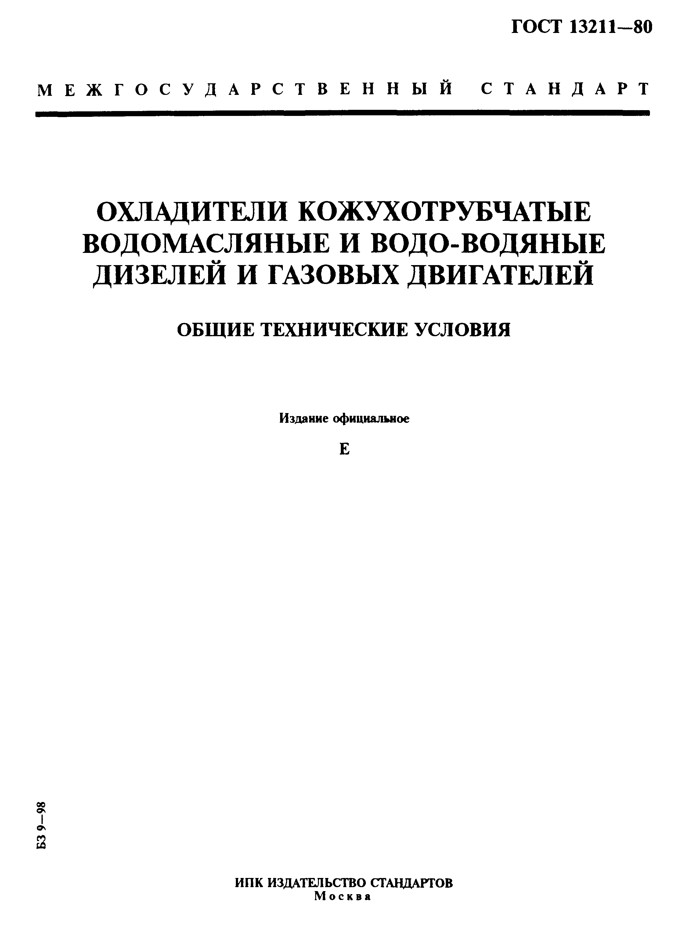 ГОСТ 13211-80