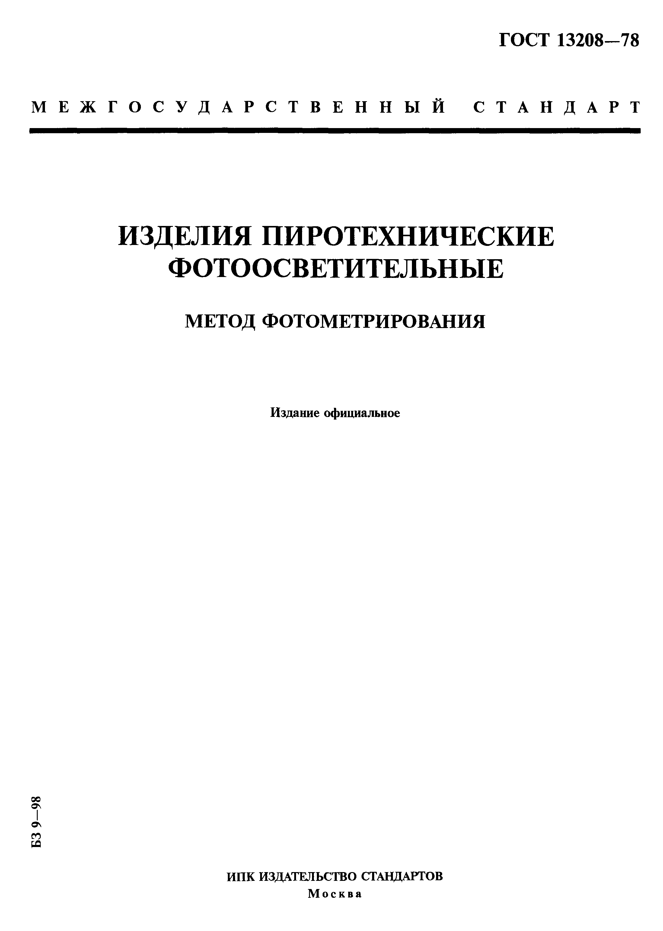 ГОСТ 13208-78
