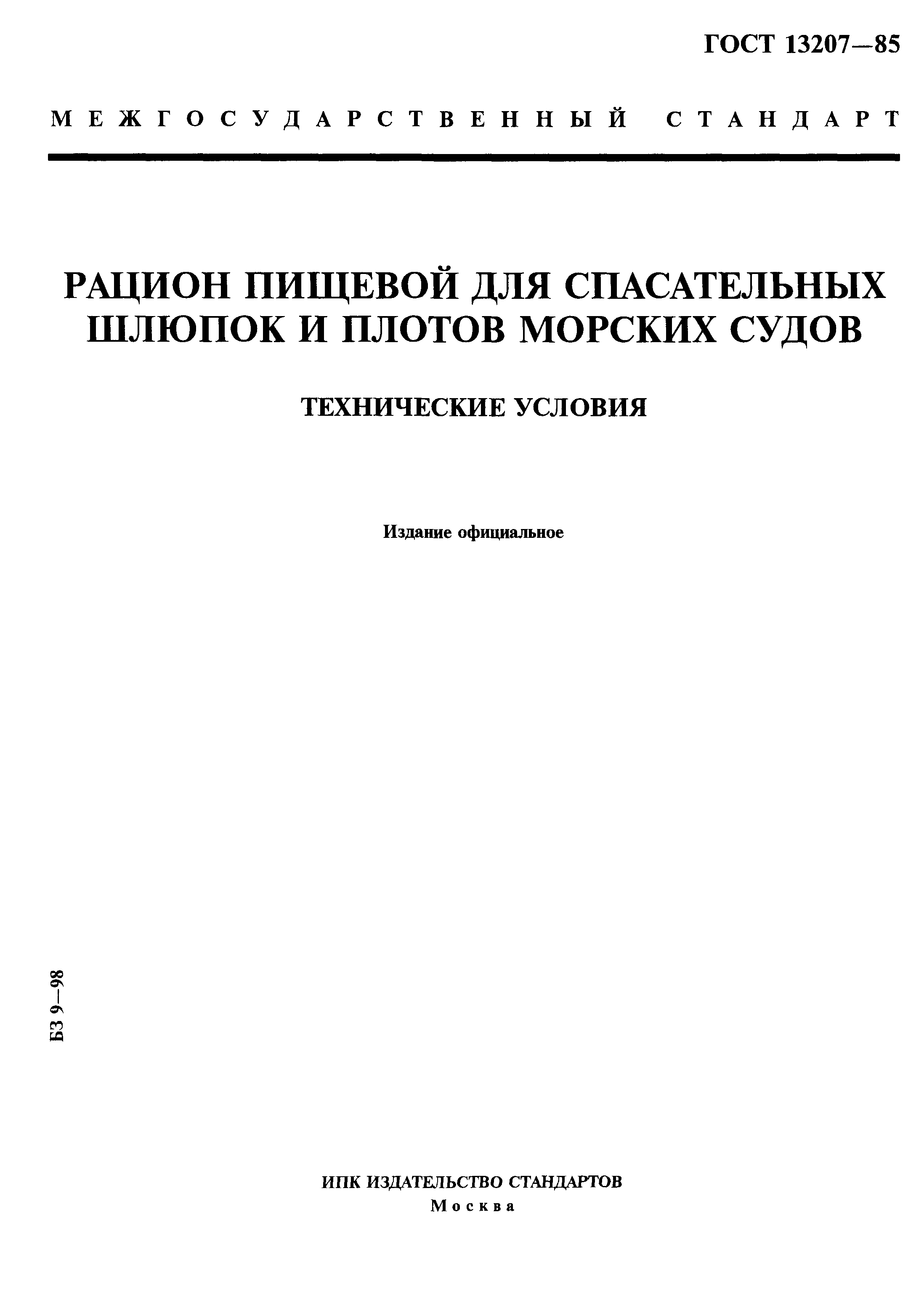 ГОСТ 13207-85