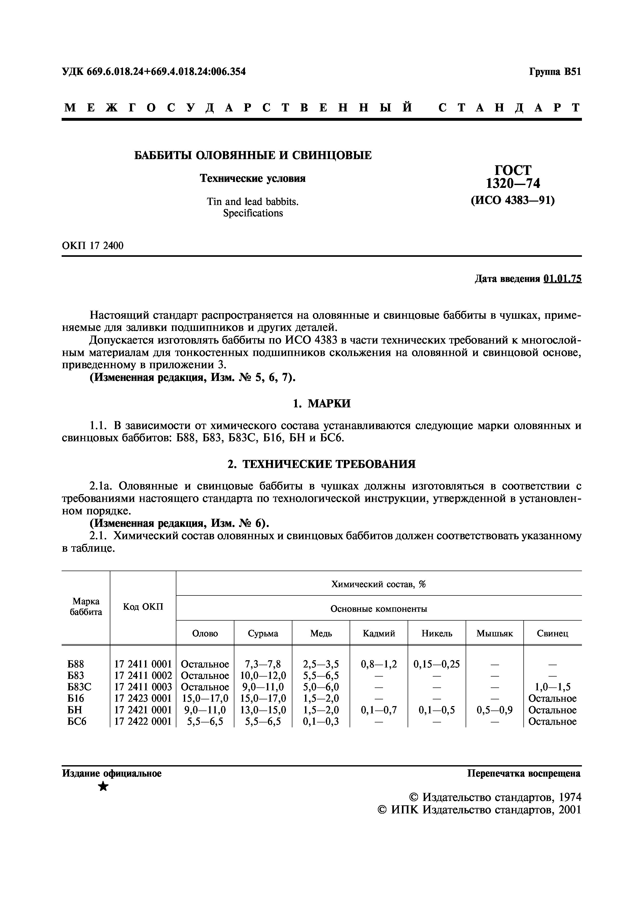 ГОСТ 1320-74