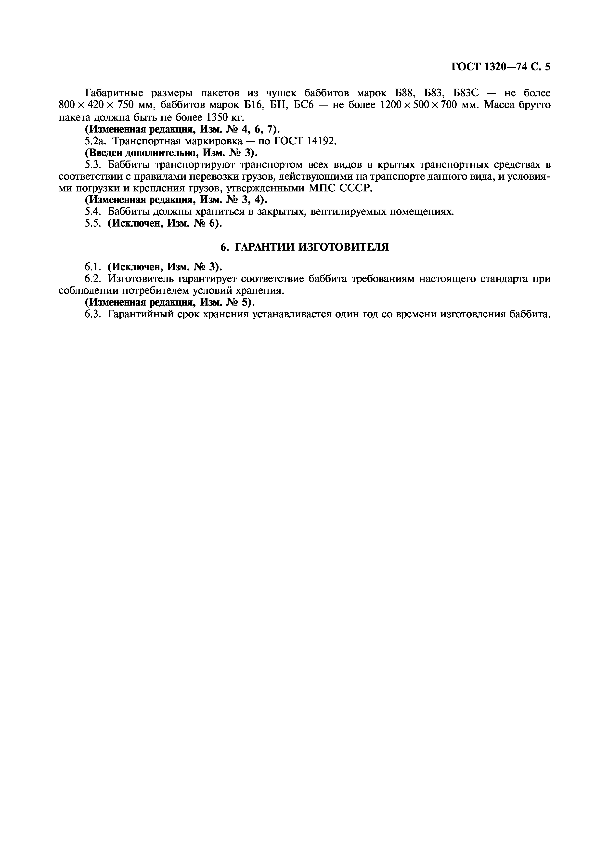 ГОСТ 1320-74