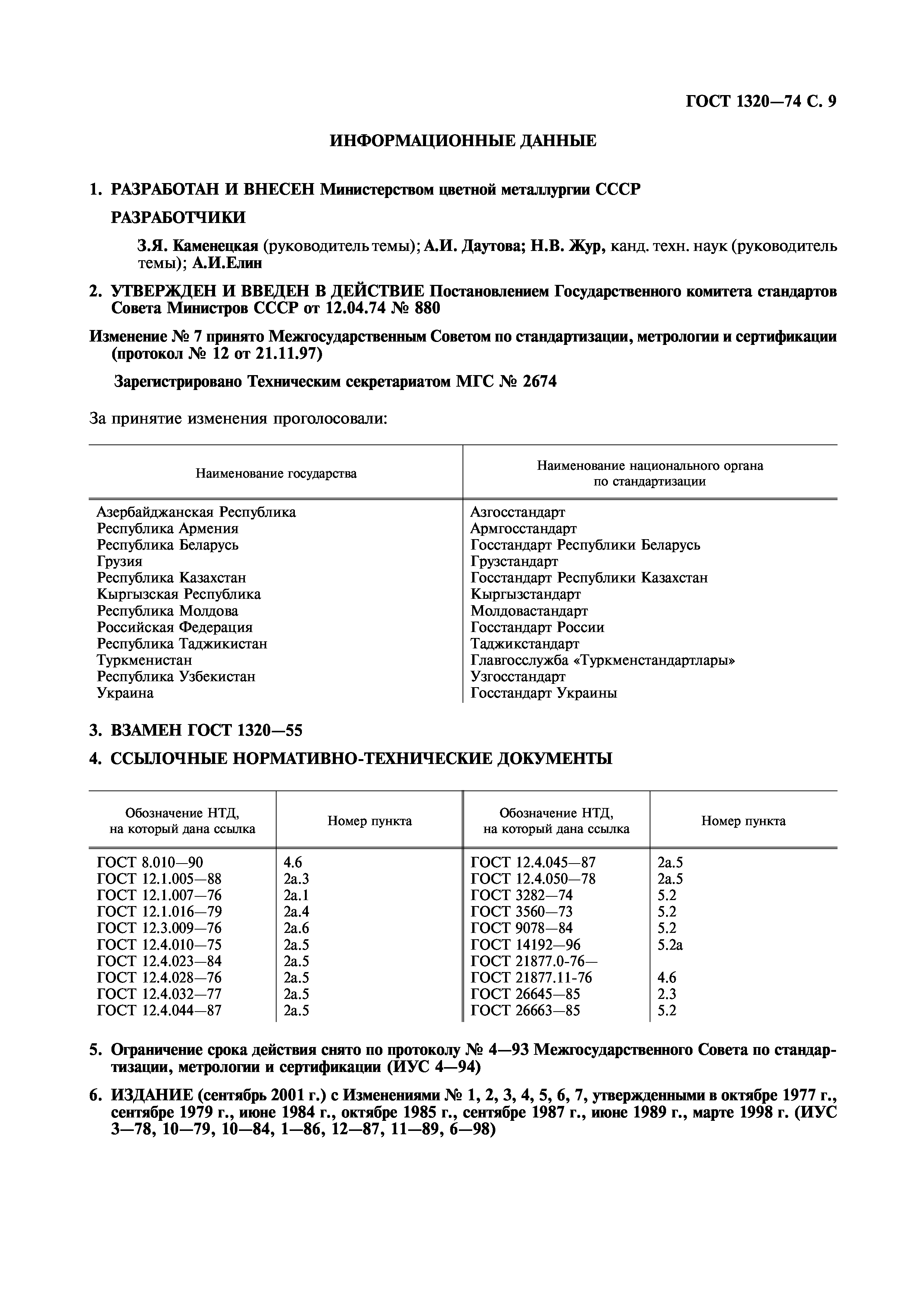 ГОСТ 1320-74