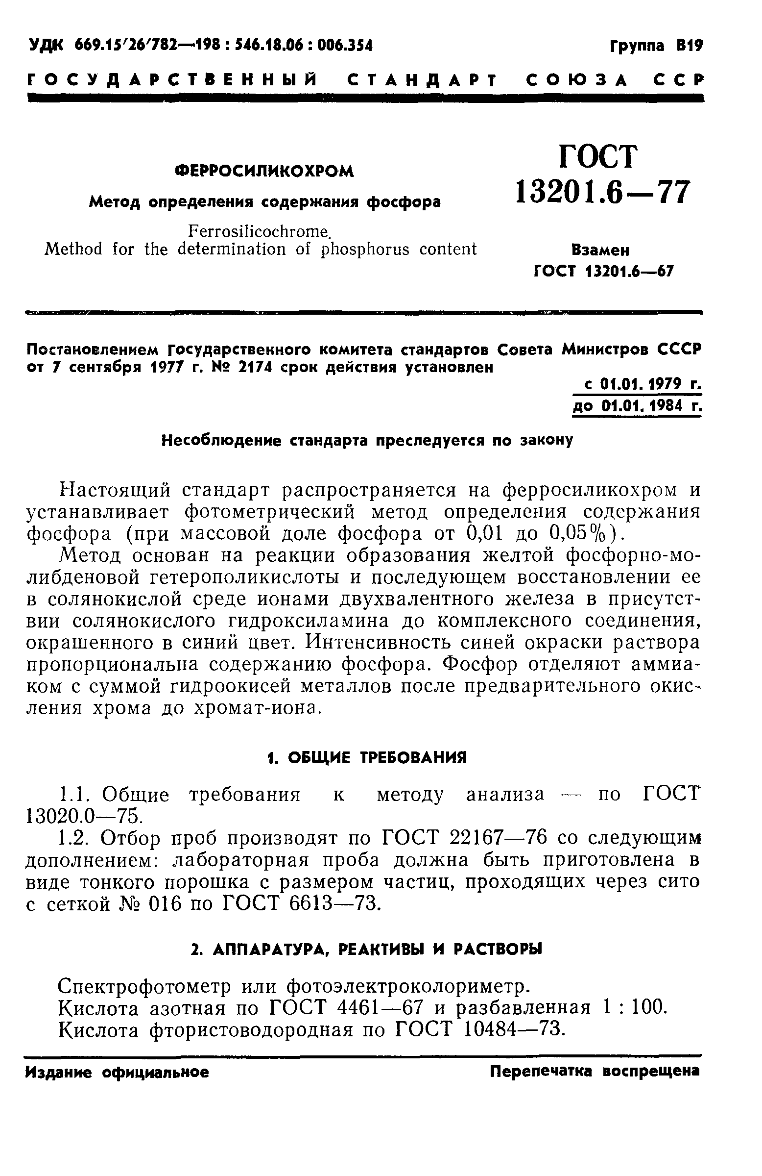 ГОСТ 13201.6-77