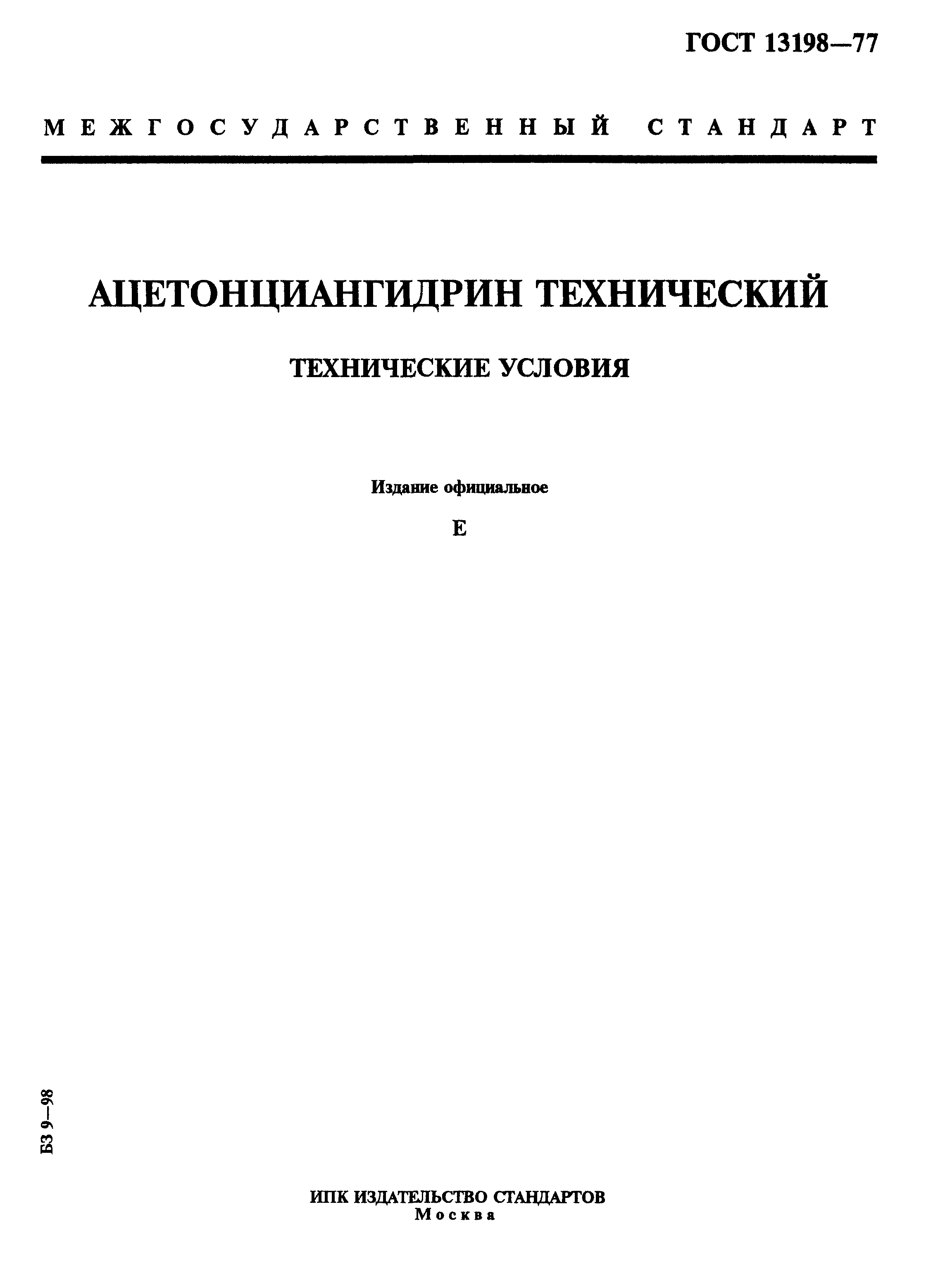 ГОСТ 13198-77
